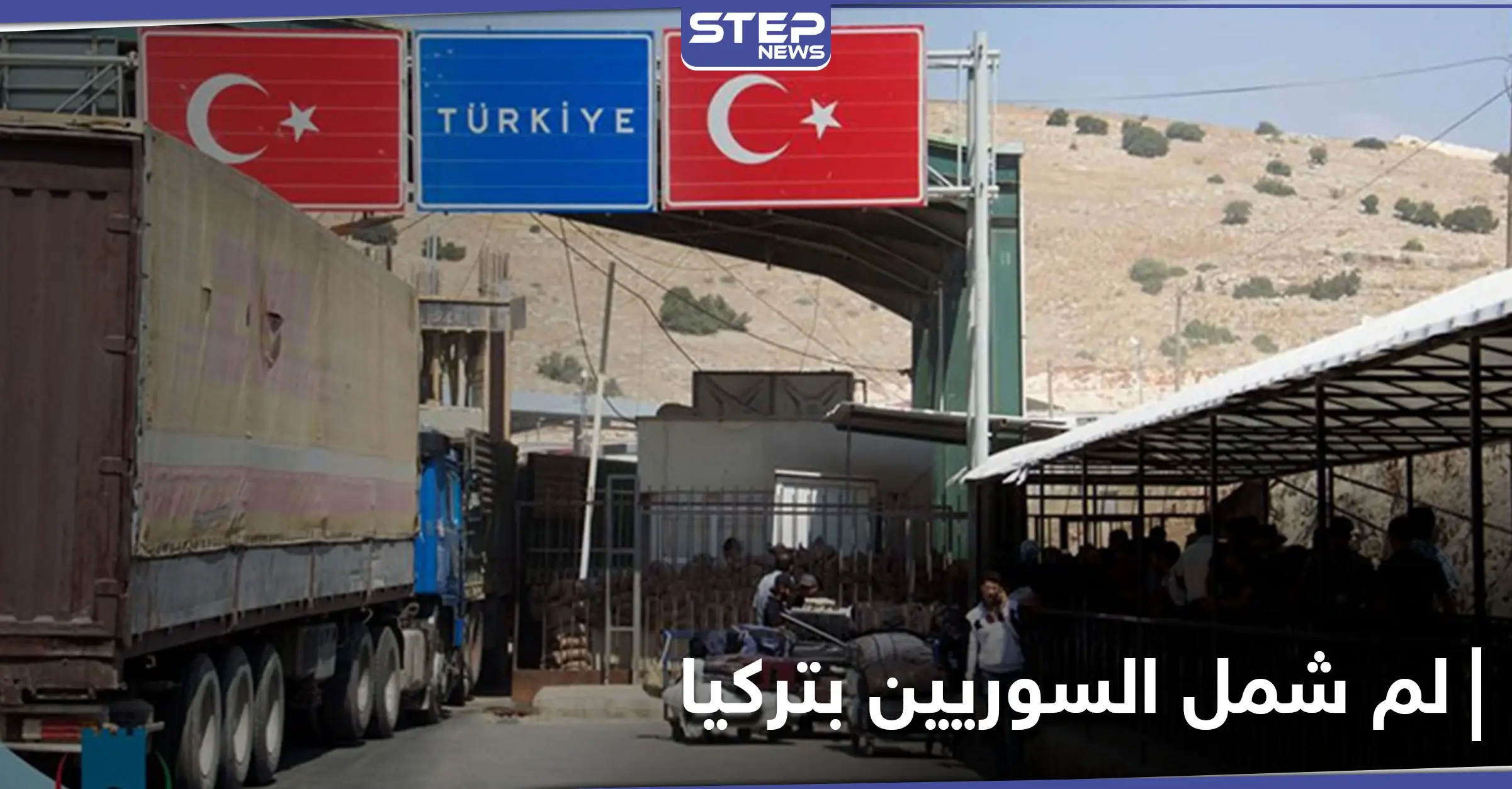 خبير في شؤون الهجرة يكشف آلية لم الشمل لأقرباء السوريين في تركيا: غازي عنتاب