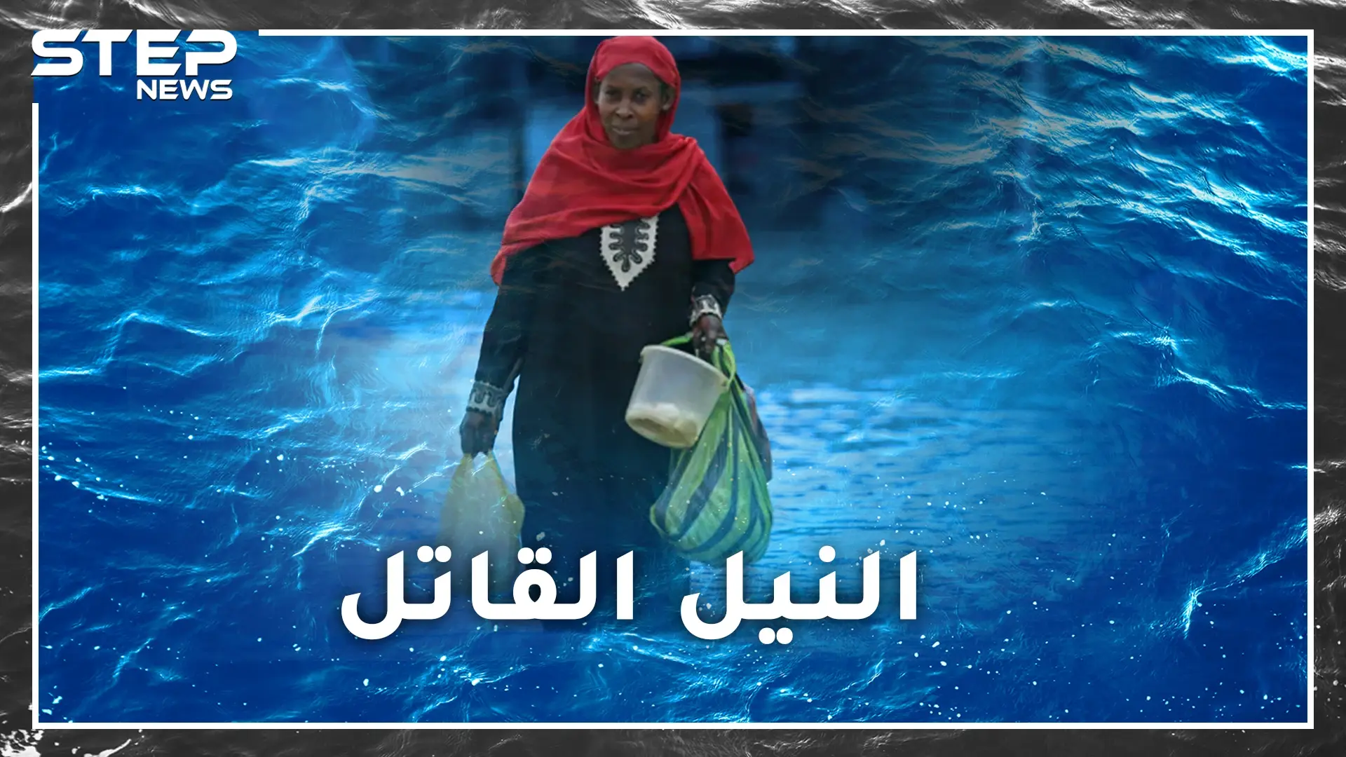 فيضانات السودان.. انفجرت بيروت فتهافت الجميع، غرقت الخرطوم فبواكيها قلائل، لماذا يدير العالم ظهره للزول الطيب!؟: فيضانات السودان