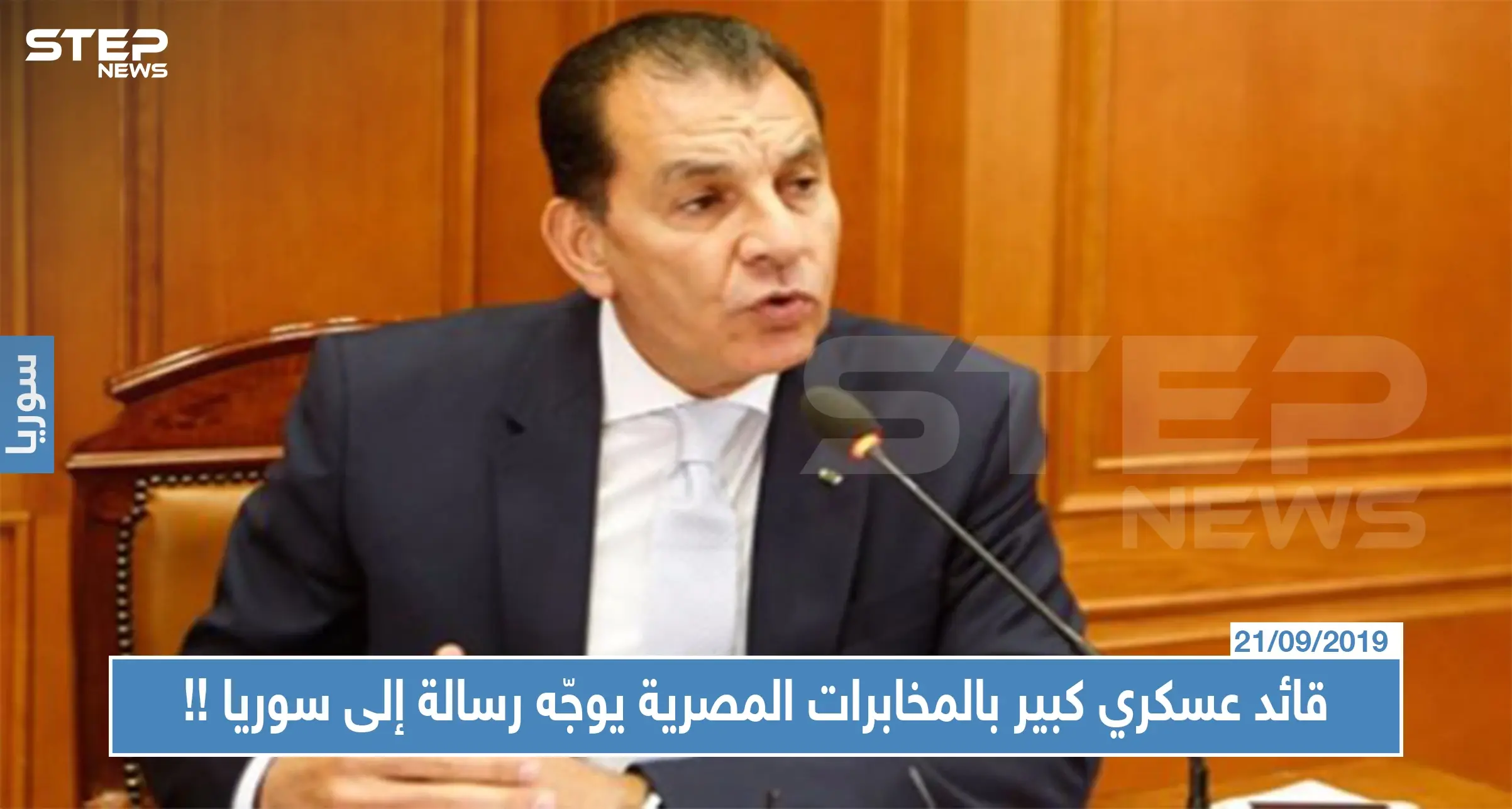 قائد عسكري كبير بالمخابرات المصرية يوجّه رسالة إلى سوريا، إليك ما جاء فيها!!: مبادة