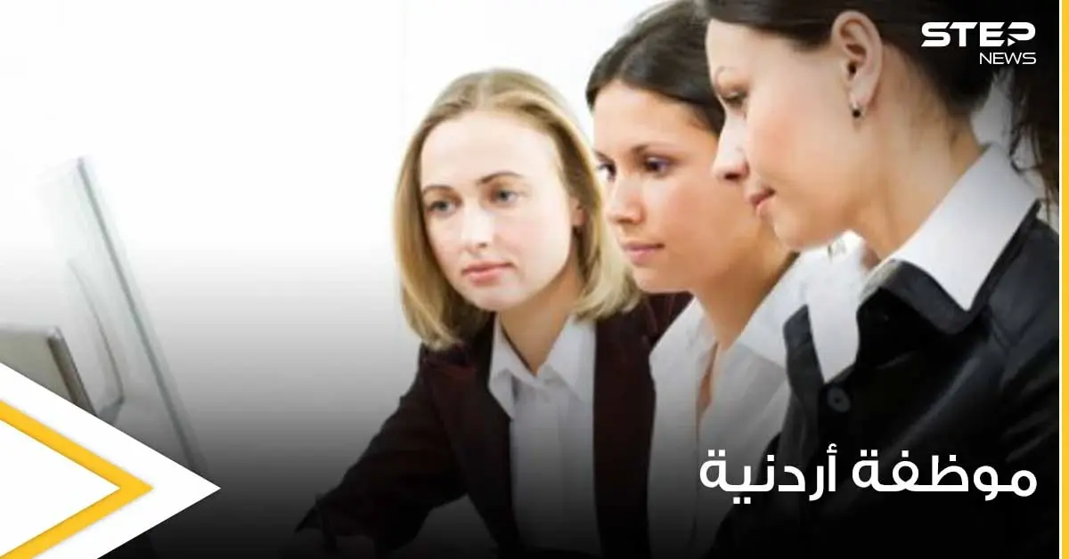 موظفة أردنية تتسبب بإنهاء حياة ابنتها.. والأمن العام يكشف السبب: عمان