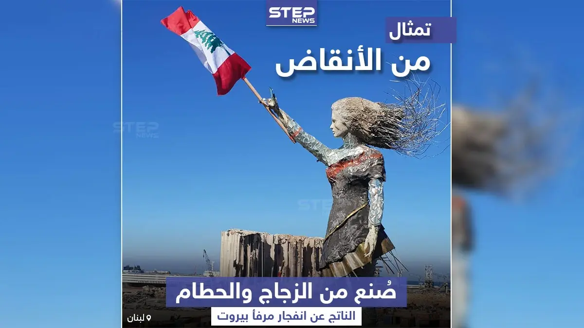 من أنقاض مرفأ بيروت ... تمثال وضع ليعبر عن حجم الكارثة: خبر وصورة لبنان