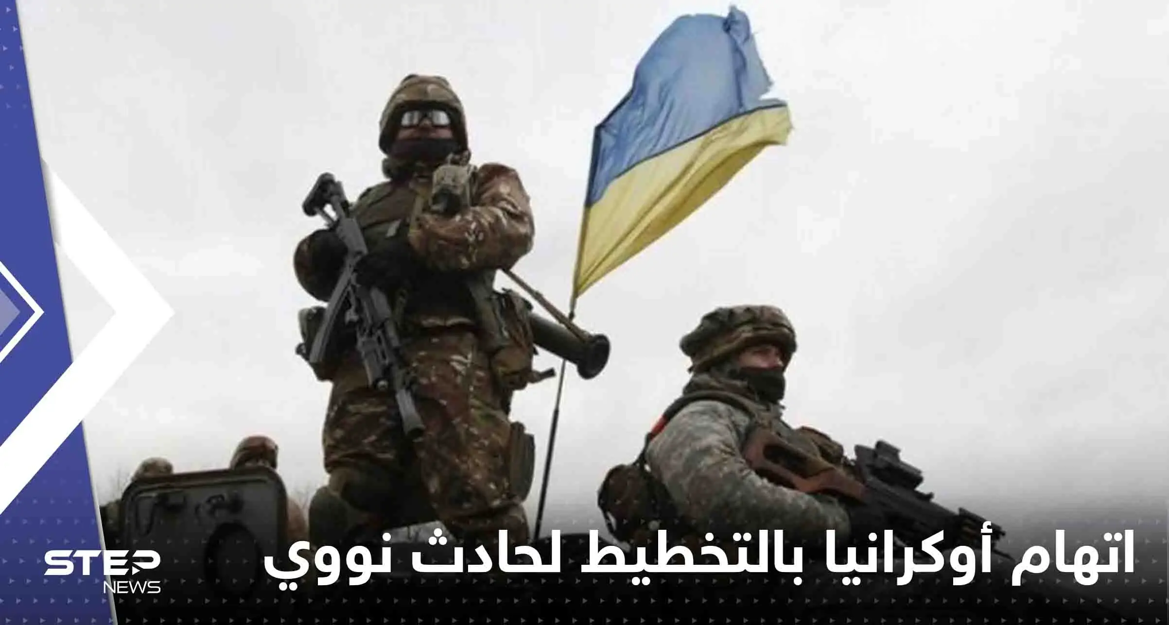 بمواد تم نقلها من دولة أوروبية.. روسيا تتهم أوكرانيا بالتخطيط لحادث نووي: روسيا تتهم أوكرانيا بالتخطيط لحادث نووي