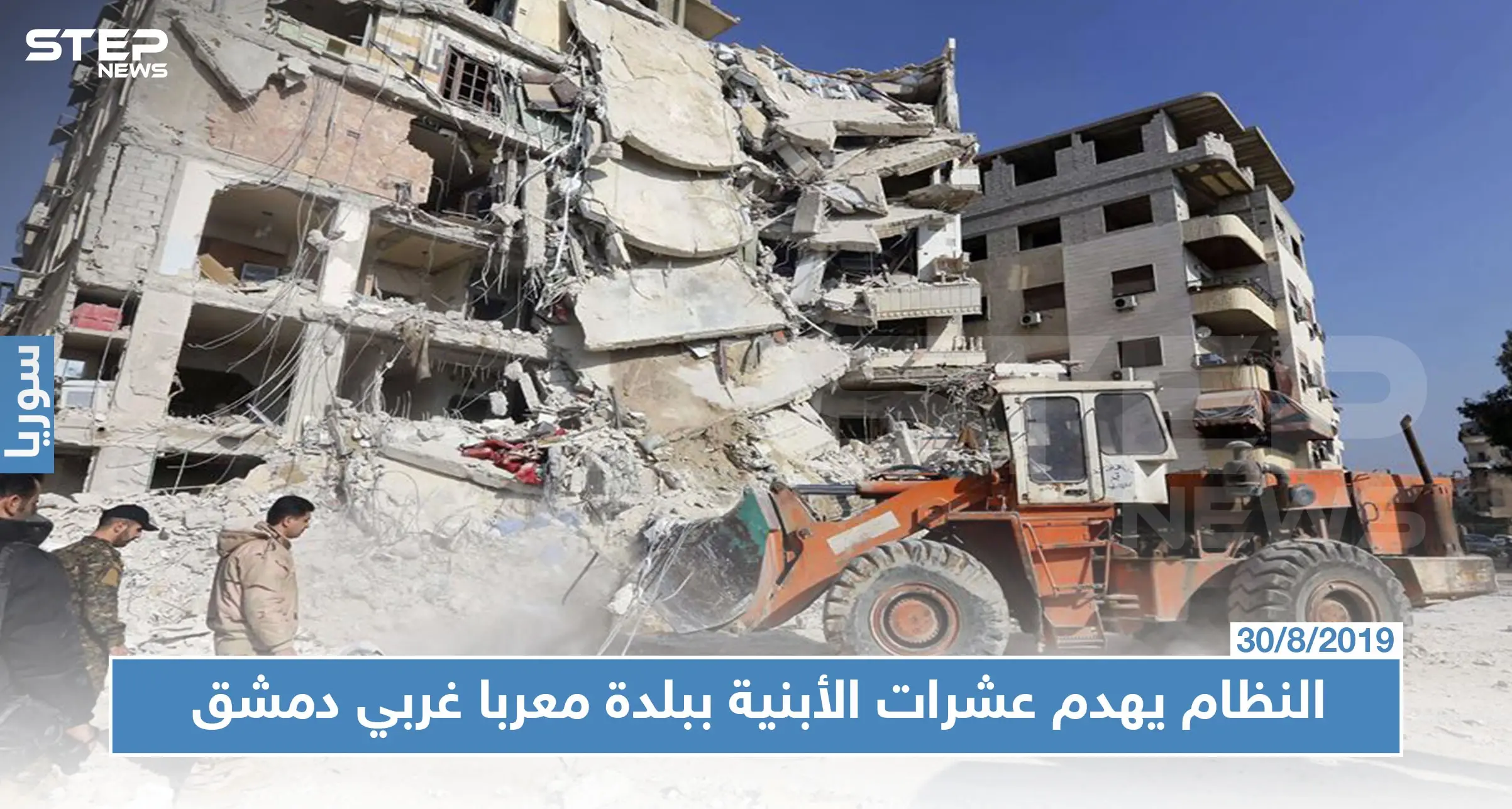 النظام السوري يهدم عشرات الأبنية في معربا غربي دمشق بحجة المخالفات!!: ريف دمشق