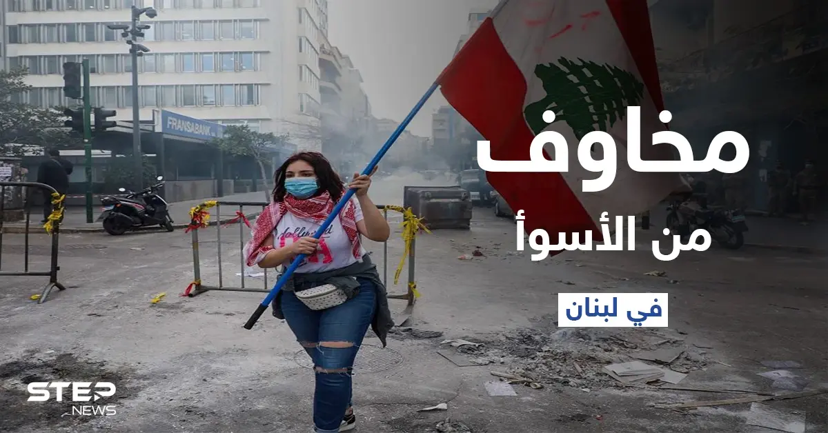 الفوضى الأمنية ستزداد.. مخاوف في لبنان من الأسوأ مع استمرار الانهيار الاقتصادي: فوضى أمنيّة