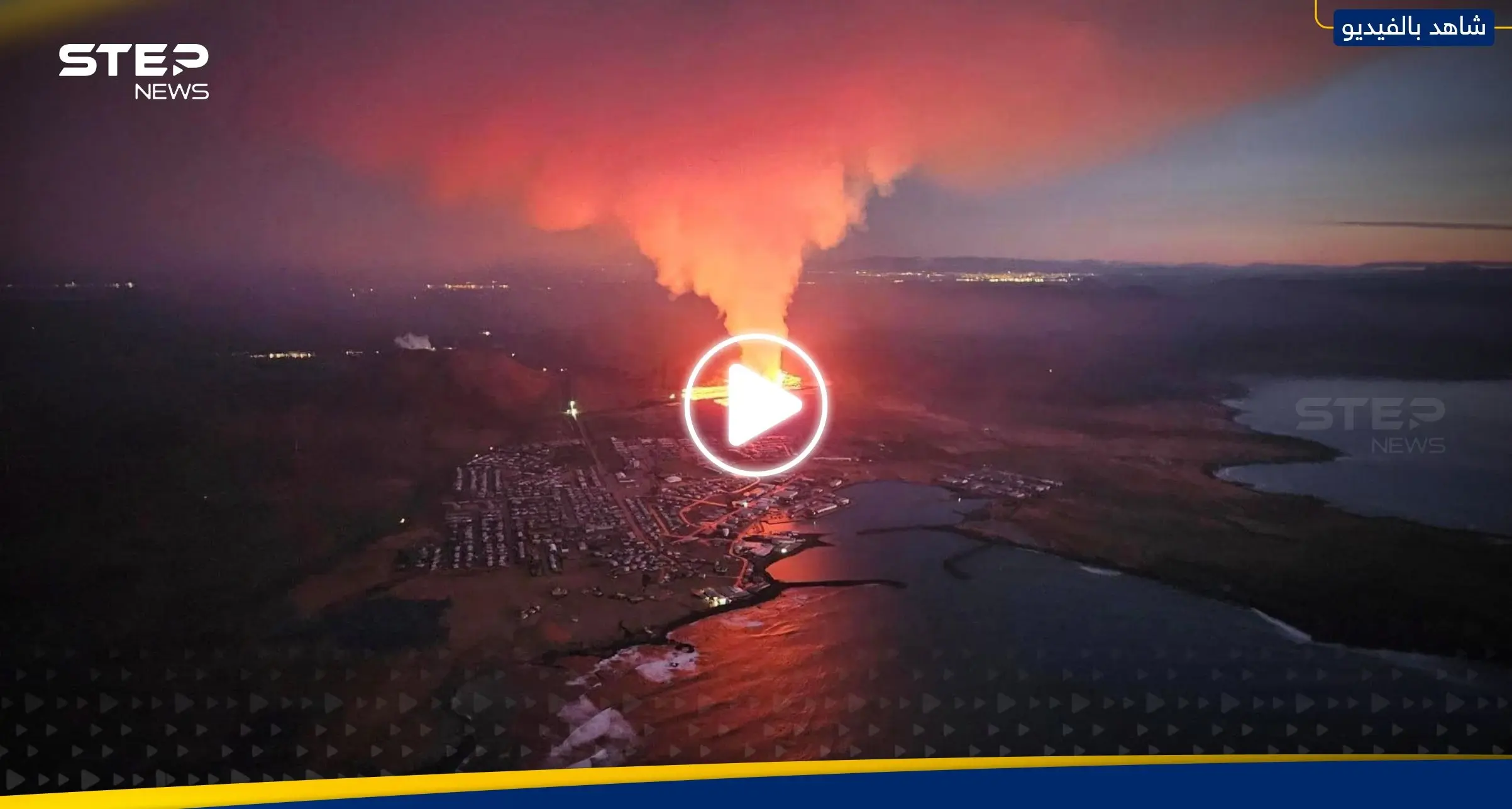 شاهد|| ثوران بركان أيسلندا يصل المناطق السكنية والحمم تلتهم المنازل وتقترب من السيارات: أيسلندا