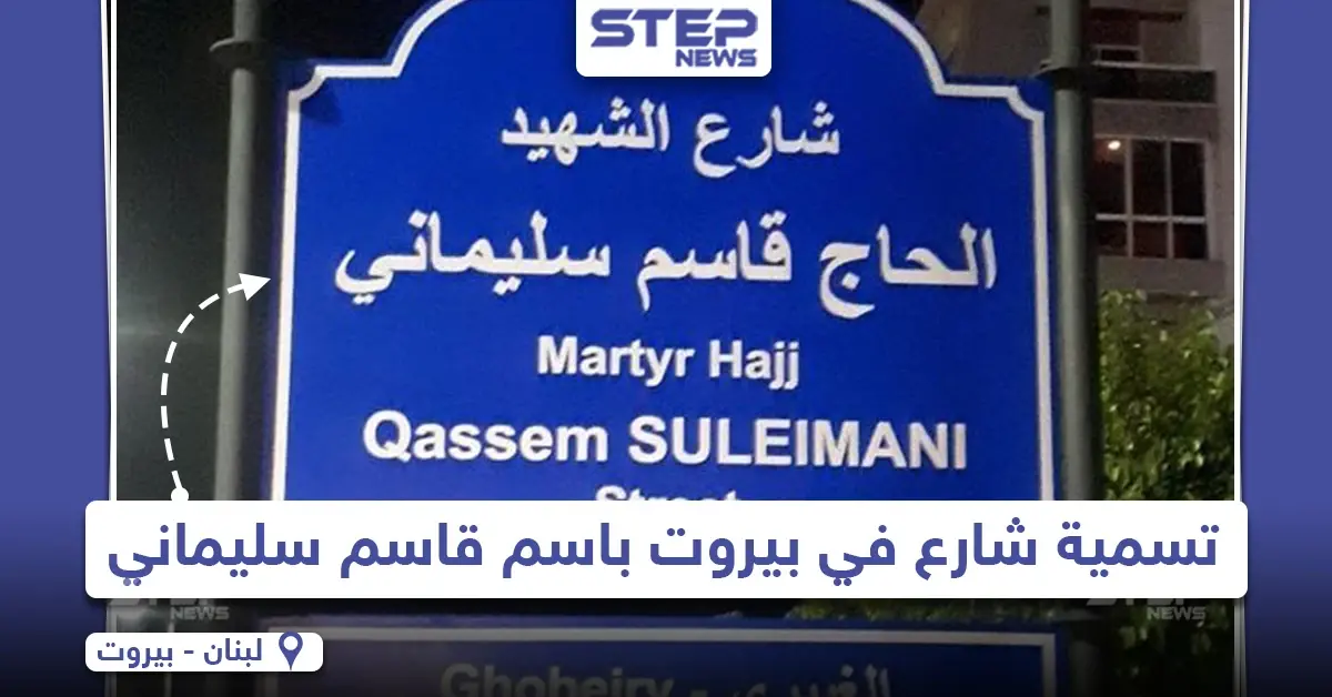 تسمية أحد الشوارع في العاصمة اللبنانية بيروت باسم "قاسم سليماني": شارع قاسم سليماني