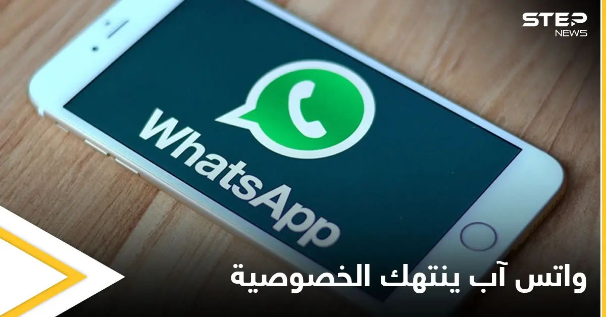 تقرير يفضح اطلاع مشرفي واتس آب على رسائل المستخدمين ويحذر من انتهاك الخصوصية: فيس بوك