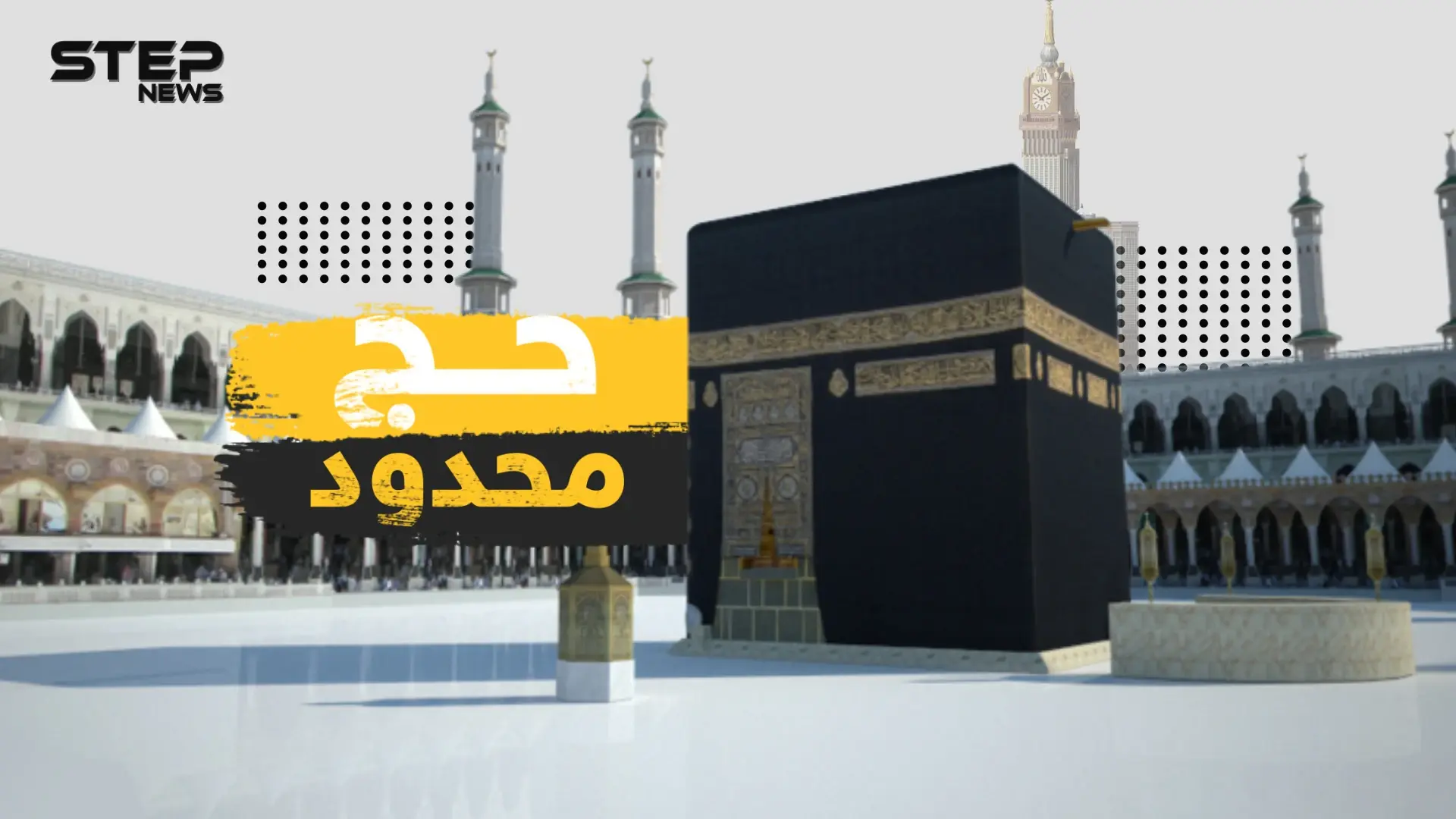 حج محدود هذا العام بفعل جائحة كورونا .. فما الذي ستخسره السعودية؟!: الحجر الأسود