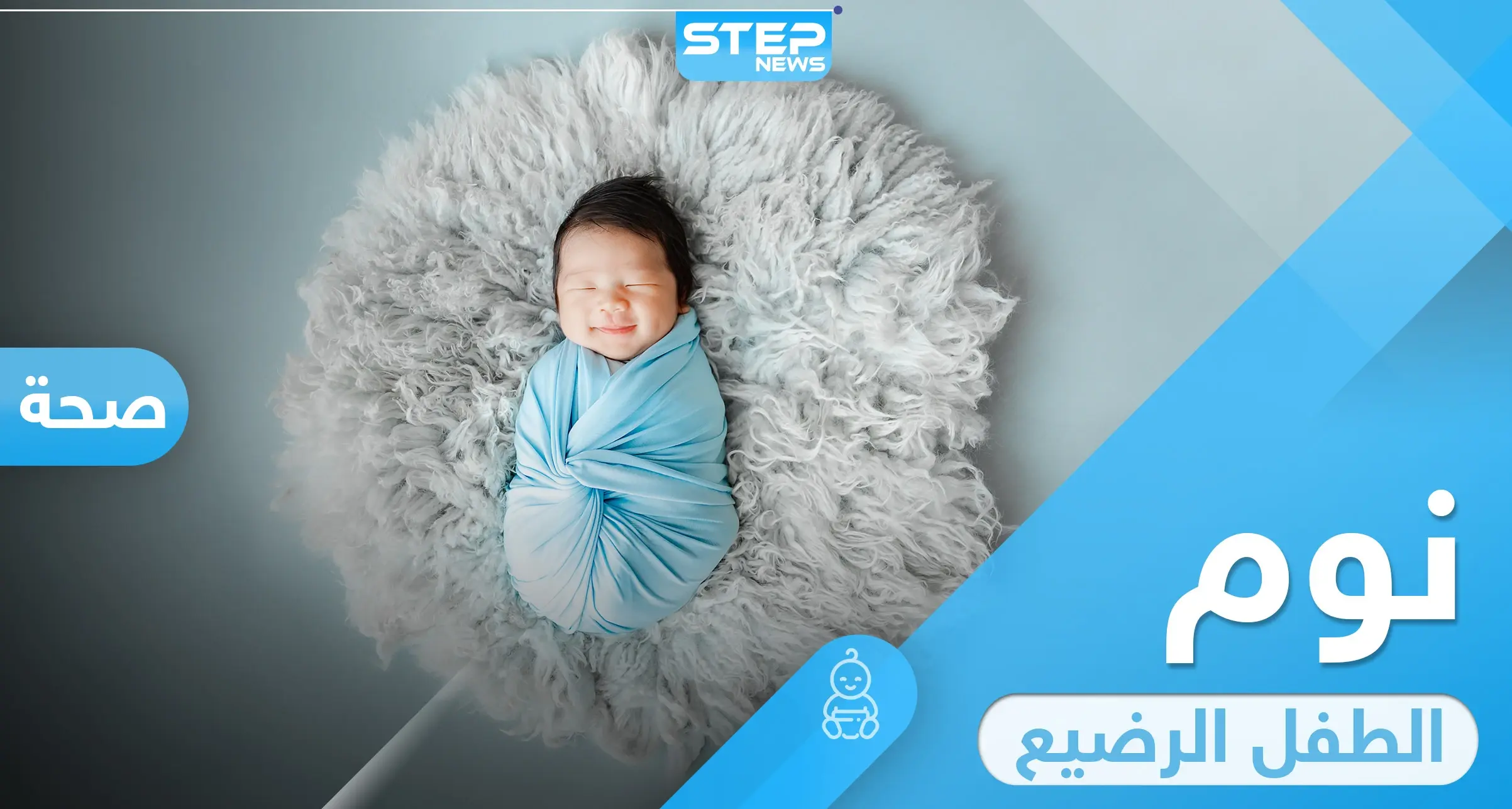 معلومات ونصائح حول تنظيم نوم الرضيع بعد الاربعين يوم من ولادته: الطفل الرضيع