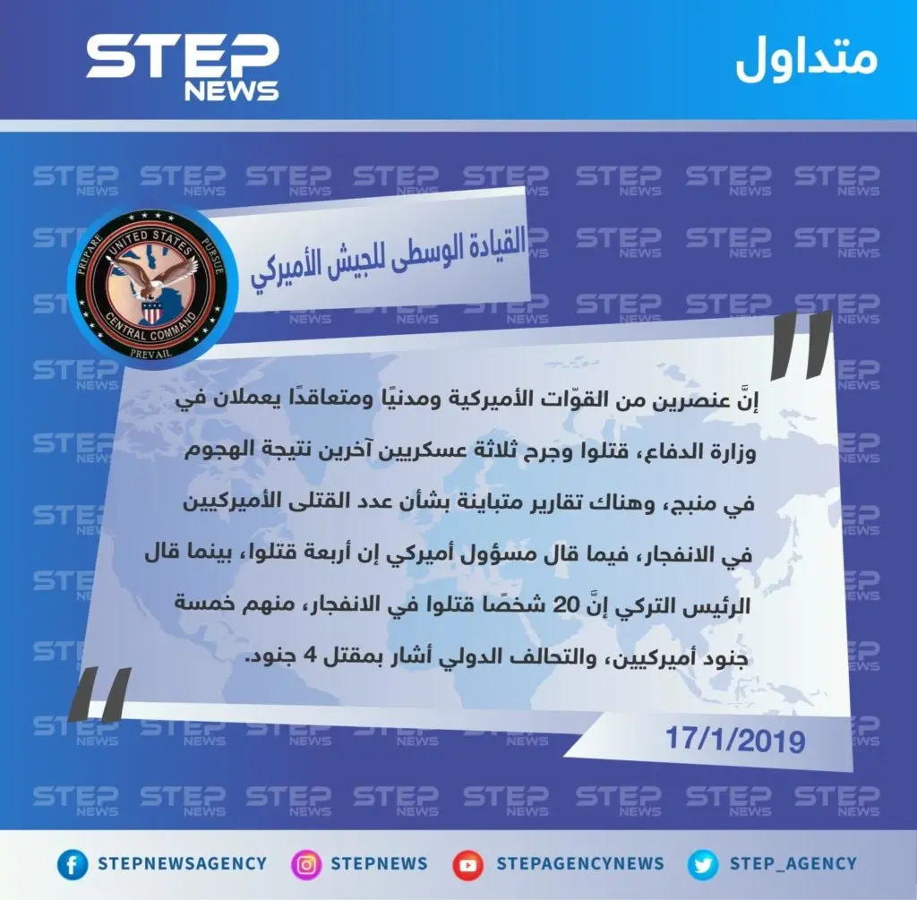 القيادة الوسطى للجيش الأميركي تؤكّد مقتل 4 أميركيين بينهم جنديان ومتعاقد وموظف مدني جرّاء الانفجار الذي نفّذه تنظيم الدولة أمس في مدينة منبج: منبج