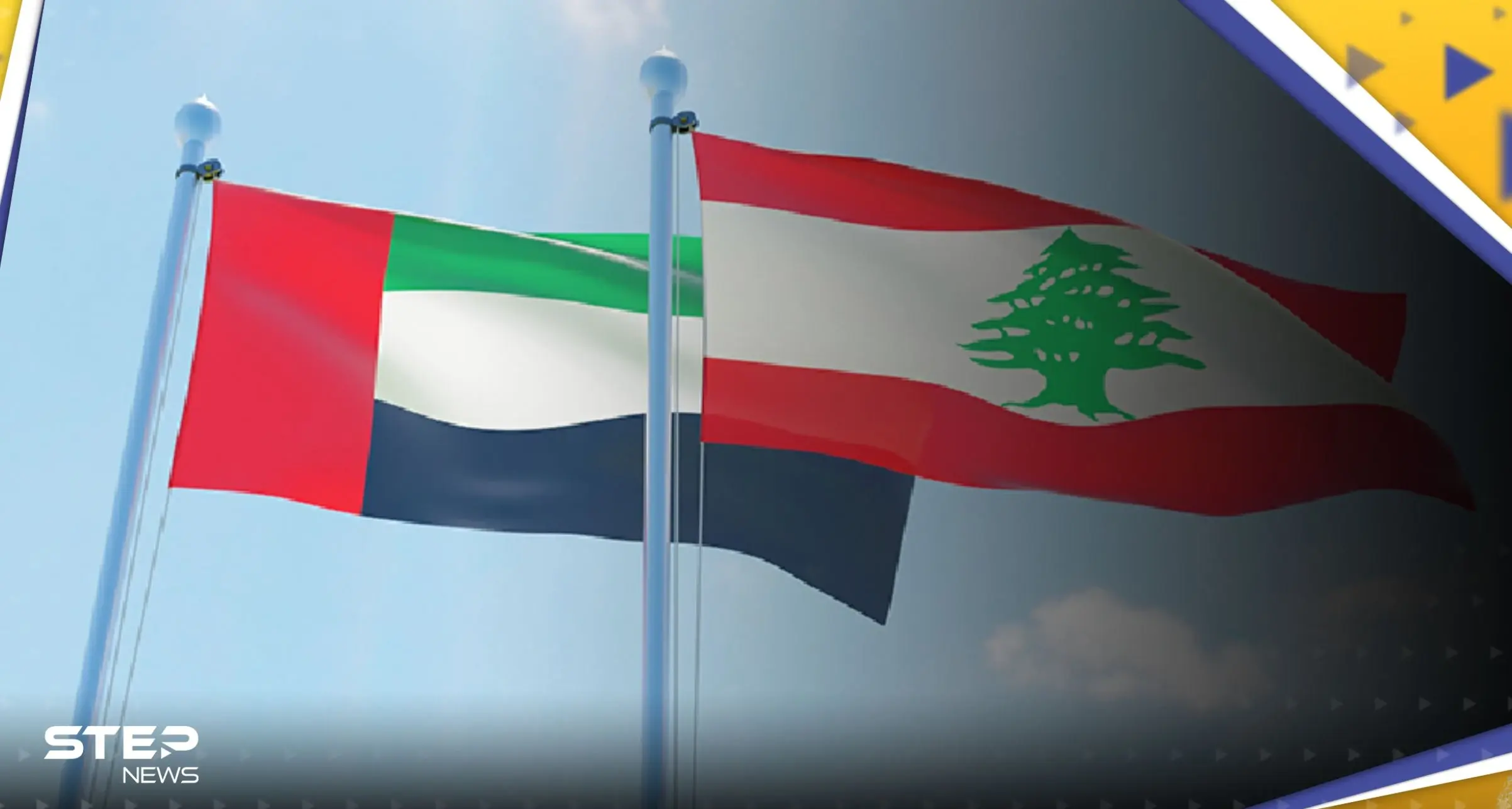 الإمارات تدعو مواطنيها إلى التقيد بقرار منع السفر إلى لبنان.. ومسؤولان لبنانيان يعلقان: الامارات