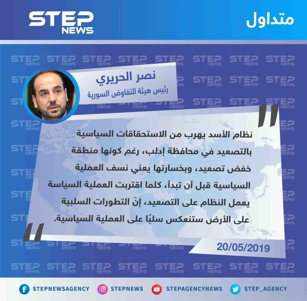 الحريري: "كلما اقتربنا من العملية السياسية يعمل نظام الأسد على التصعيد عسكريًا، إنّ خسارة إدلب يعني نسف العملية السياسية قبل أن تبدأ".: الأسد