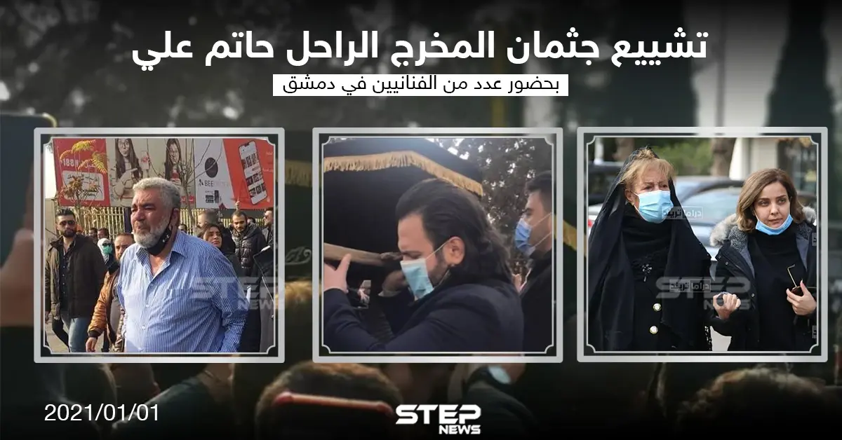 تشييع جثمان المخرج الراحل "حاتم علي" بحضور عدد من الفنانيين في دمشق: خبر وصورة