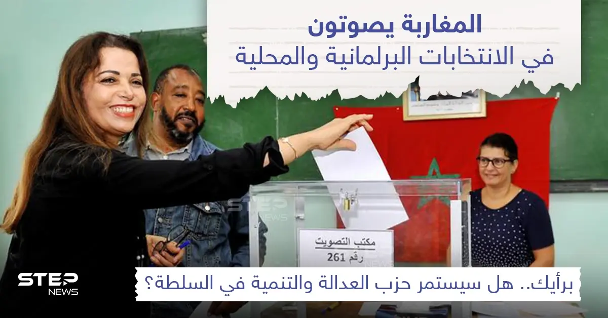 المغاربة يصوتون في الانتخابات البرلمانية: الانتخابات البرلمانية