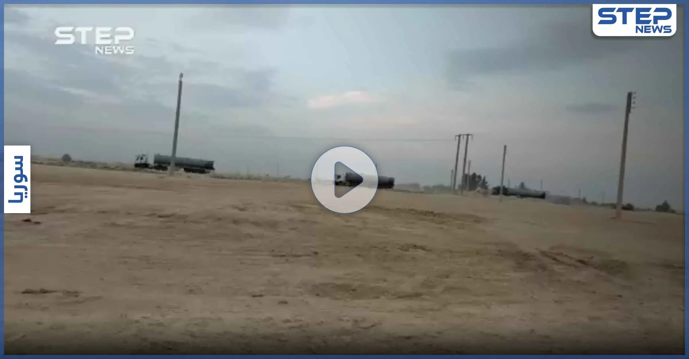 خاص|| رغم قانون قيصر.. ميليشيا قسد بحماية روسية تدعم النظام السوري بالنفظ (فيديو): تهريب