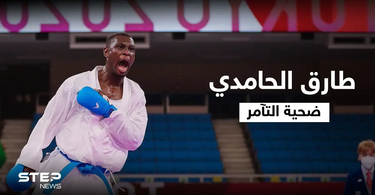بالفيديو|| الغضب يشعل المنصات.. تركيا وإيران تتآمران على اللاعب السعودي طارق الحامدي في أولمبياد طوكيو والأخير يرد: اللاعب السعودي