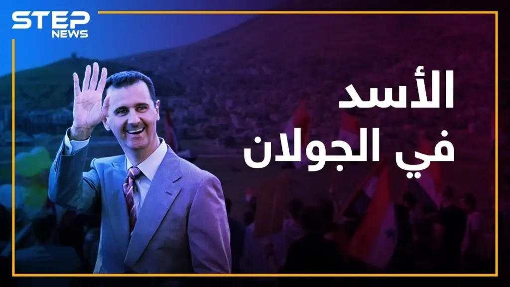 ماذا لو كان الجولان تحت سيطرة الأسد؟! كيف سيبدو حاله؟!: الجولان