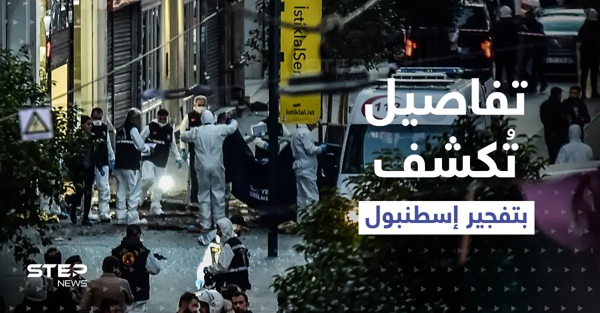 لا عزاء من أمريكا.. تركيا تكشف هوية منفذّة تفجير إسطنبول والمكان الذي تلقّت منه الآوامر (فيديو): السلطات التركية
