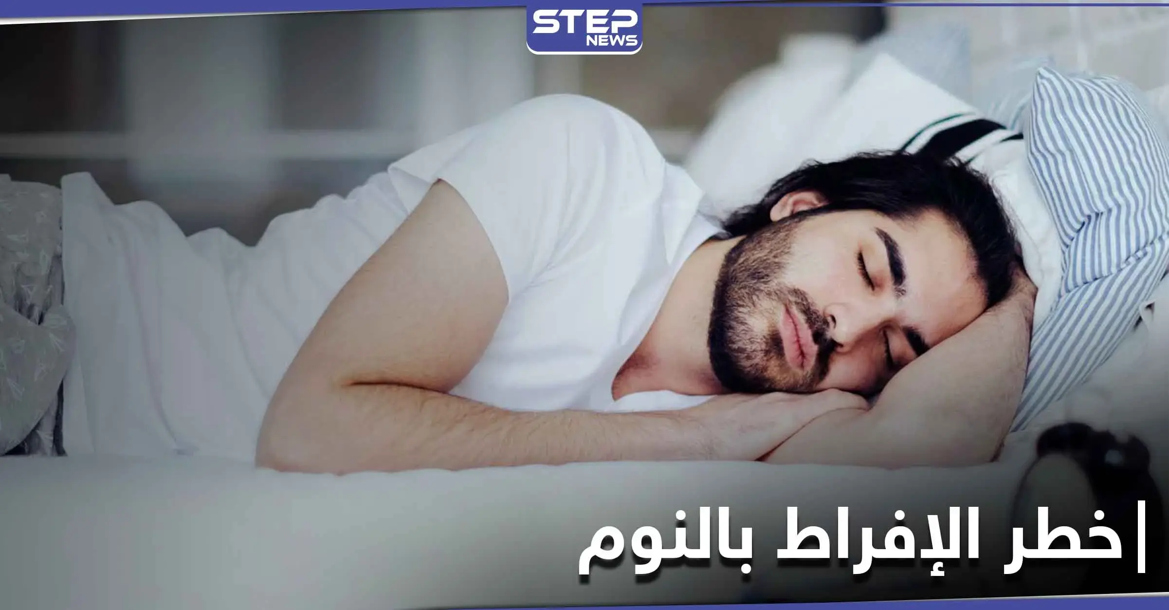 5 آثار خطيرة على صحتك في حال زيادة عدد ساعات النوم: قلة النوم