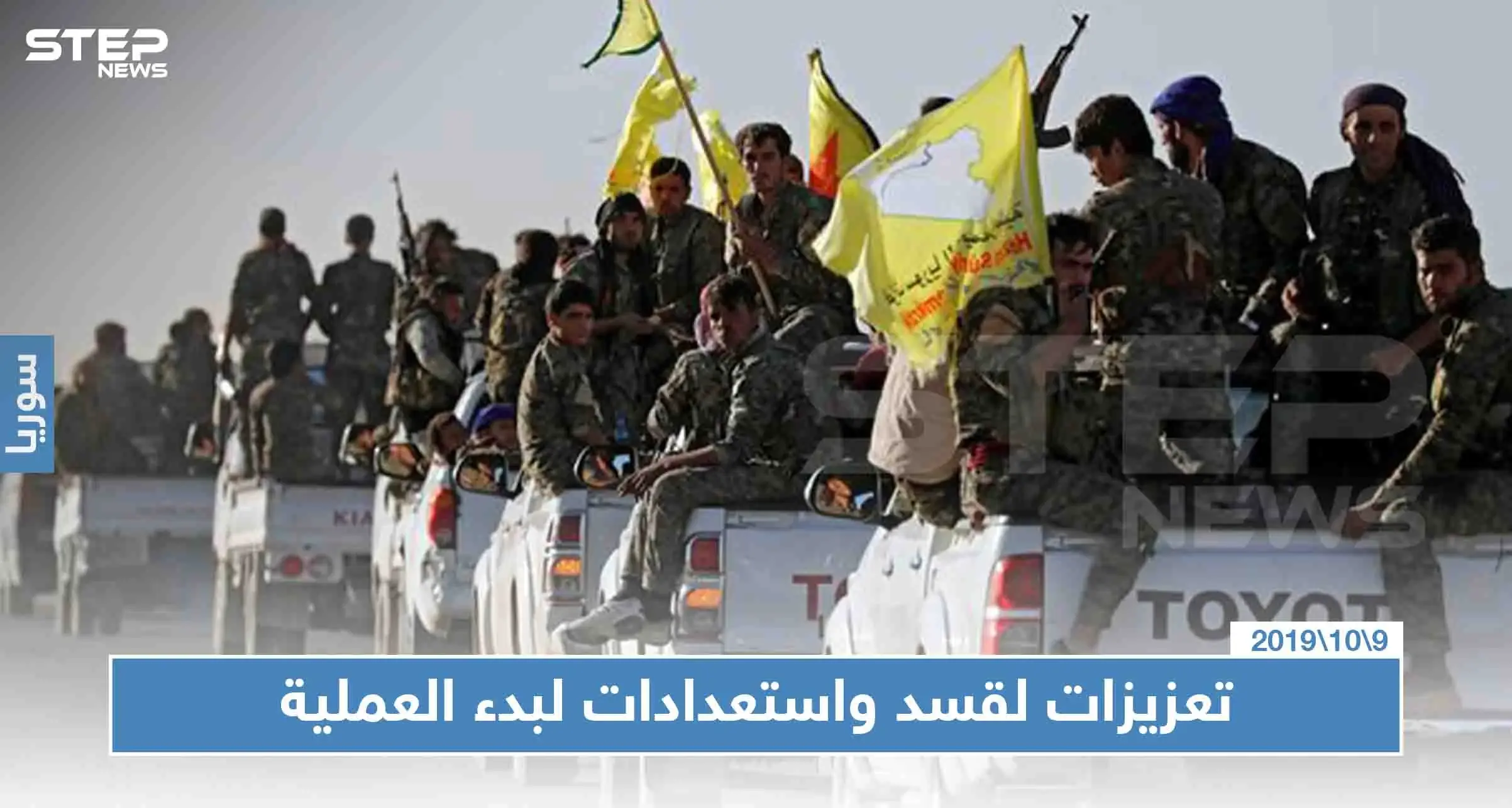 خاص لستيب|| منبج يدعم قسد بتعزيزات نحو تل أبيض والأخير ينشر قوّاته استعدادًا لبدء العملية: نبع السلام