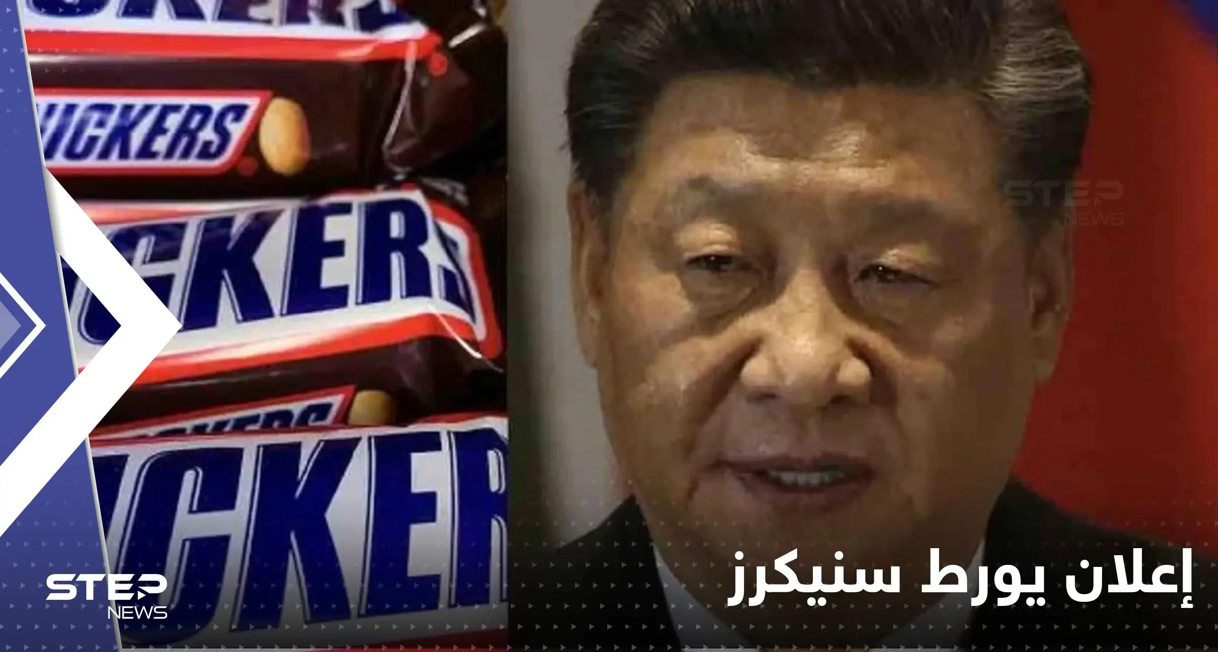 شاهد|| سنيكرز تدخل حرب تايوان بـ"خطأ" في إعلان: تايوان