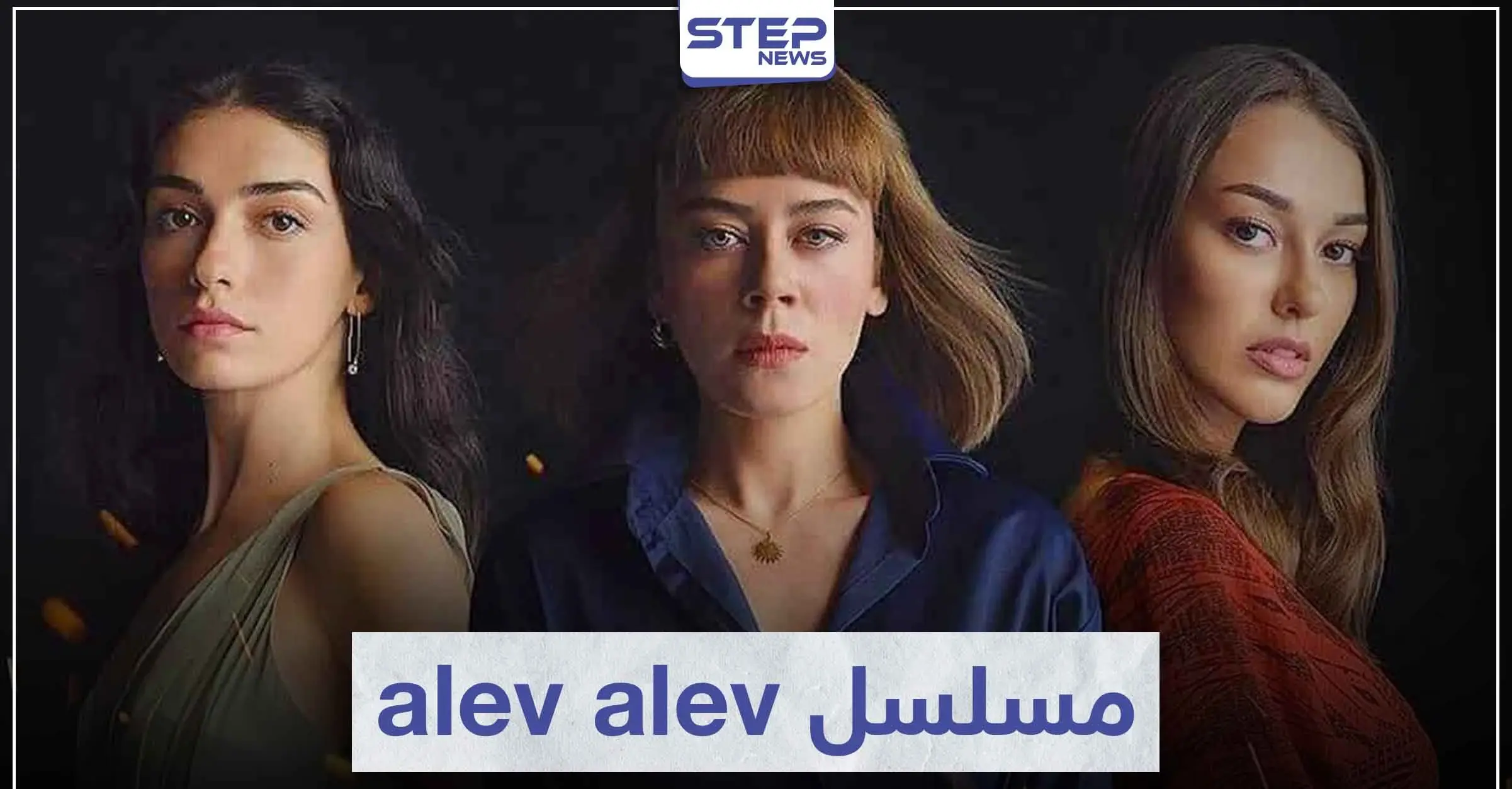 قصة مسلسل alev alev مثل اللهيب لعشاق الدراما التركية: alev alev
