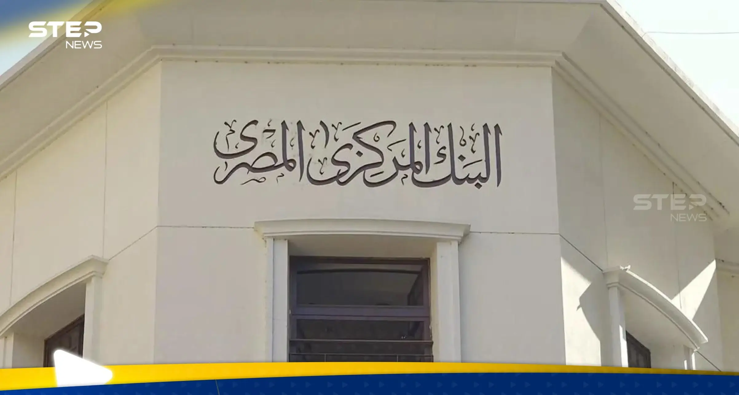 المركزي المصري يرفع بشكل مفاجئ الفائدة إلى 600 نقطة أساس: أسعار الفائدة