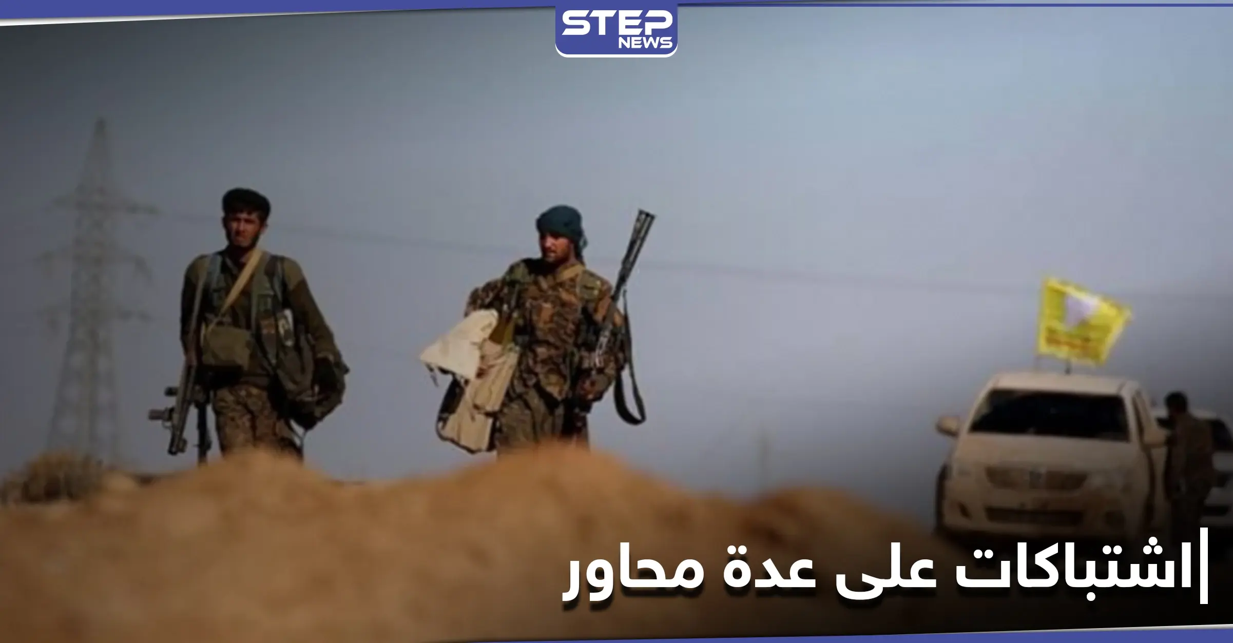 اشتباكات بين ميليشيا قسد والمعارضة المدعومة تركياً على عدّة محاور شمال وشرق الفرات: غصن الزيتون