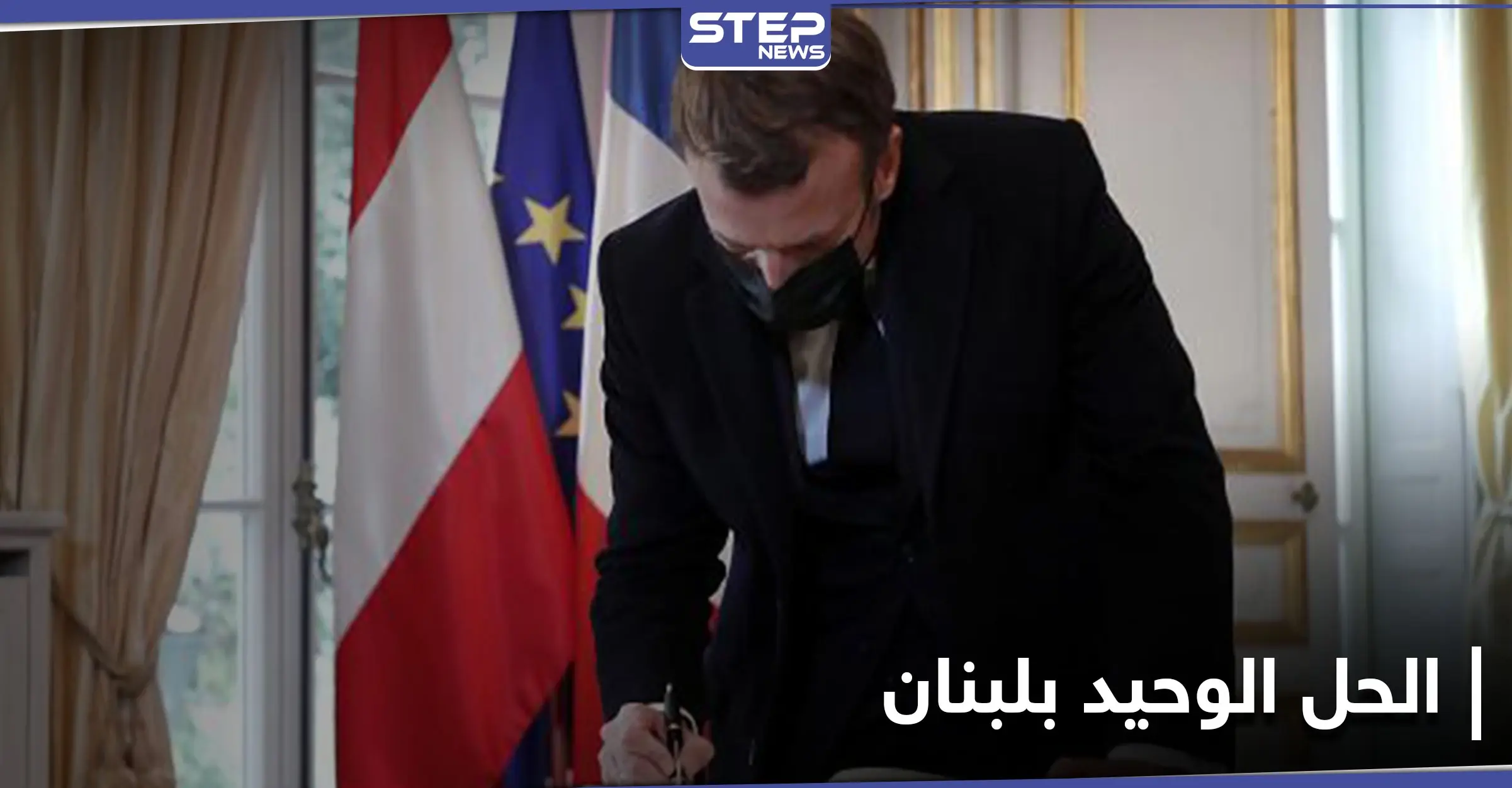 ماكرون يراسل الرئيس اللبناني ويوضح الحل الوحيد للوضع في لبنان: الرئيس عون