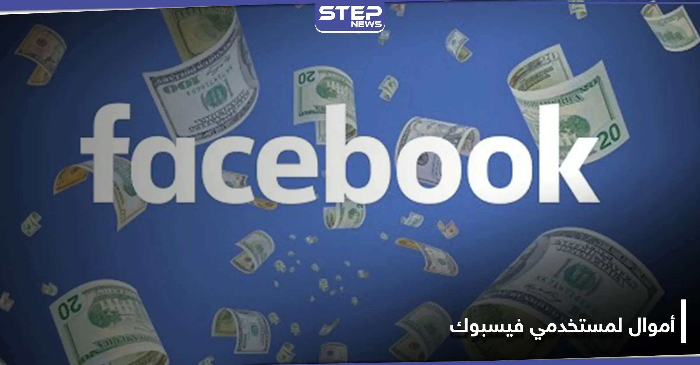 فيسبوك ستمنح شريحة من مستخدميها مبالغ مالية أسبوعية مقابل اتخاذ خطوة مؤقتة.. والتفاصيل: إنستغرام