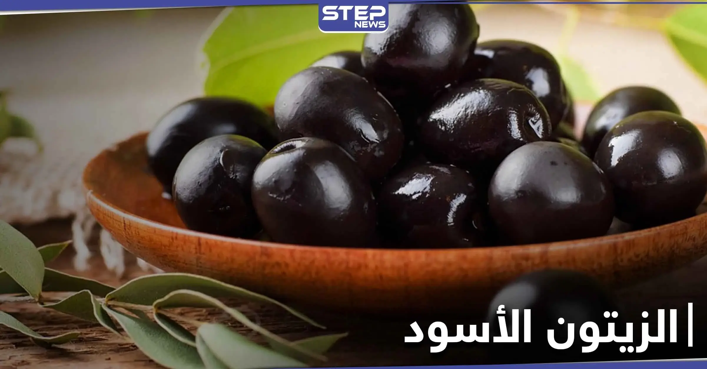 فوائد قد تذهلك.. احرص على تناول الزيتون الأسود بانتظام: الزيتون