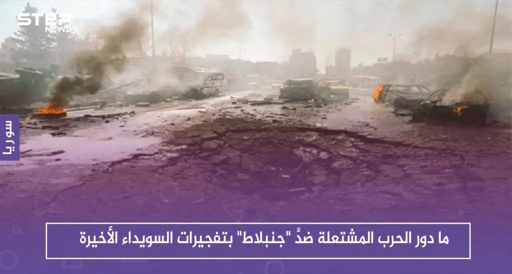 ما دور الحرب المشتعلة ضدَّ "جنبلاط" بتفجيرات السويداء الأخيرة، حوارات أجرتها ستيب لرصد الآراء: جنبلاط