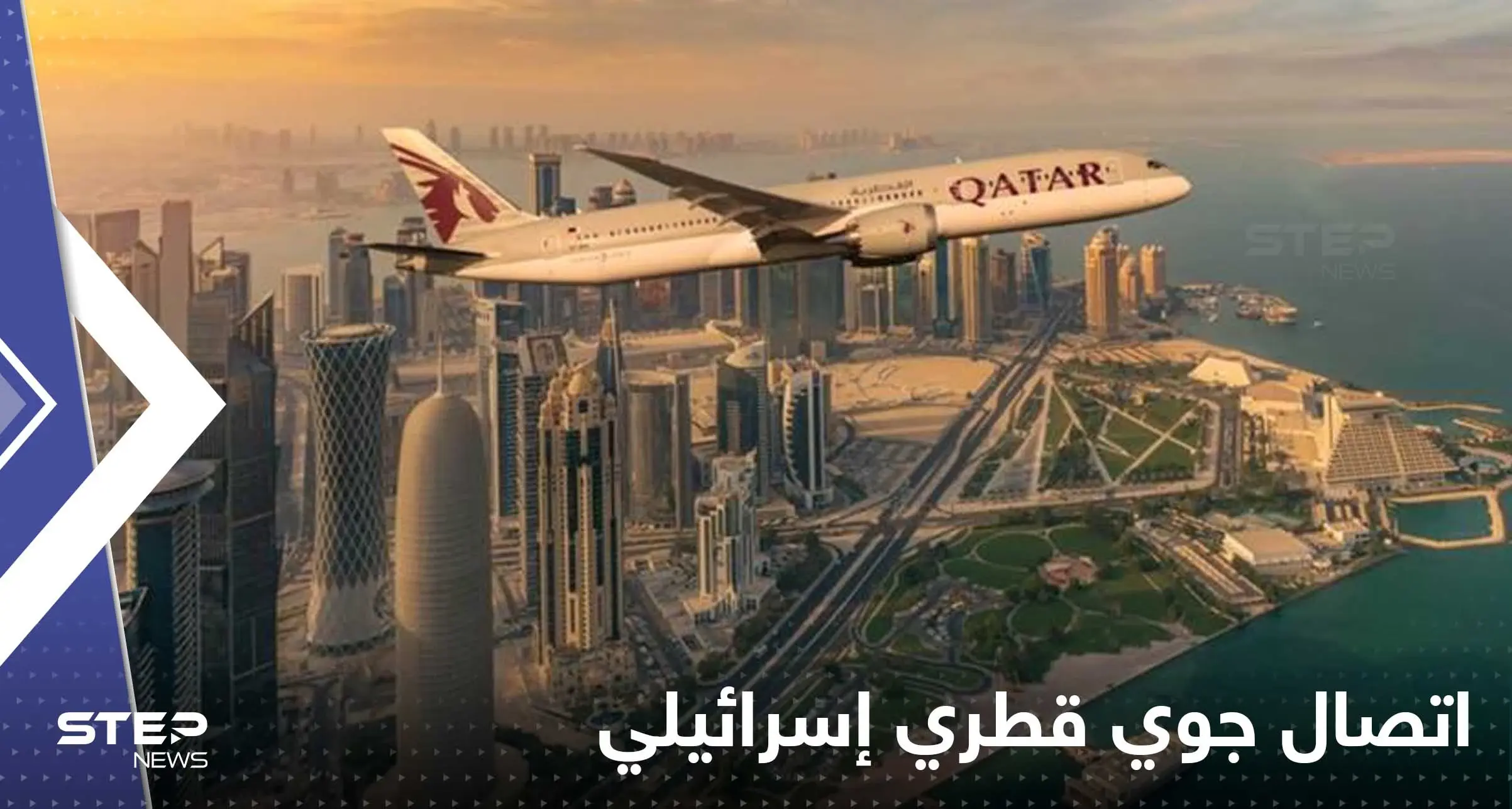 أول اتصال جوي قطري إسرائيلي مباشر يبدأ رسمياً على هامش المونديال: اتصال جوي قطري إسرائيلي