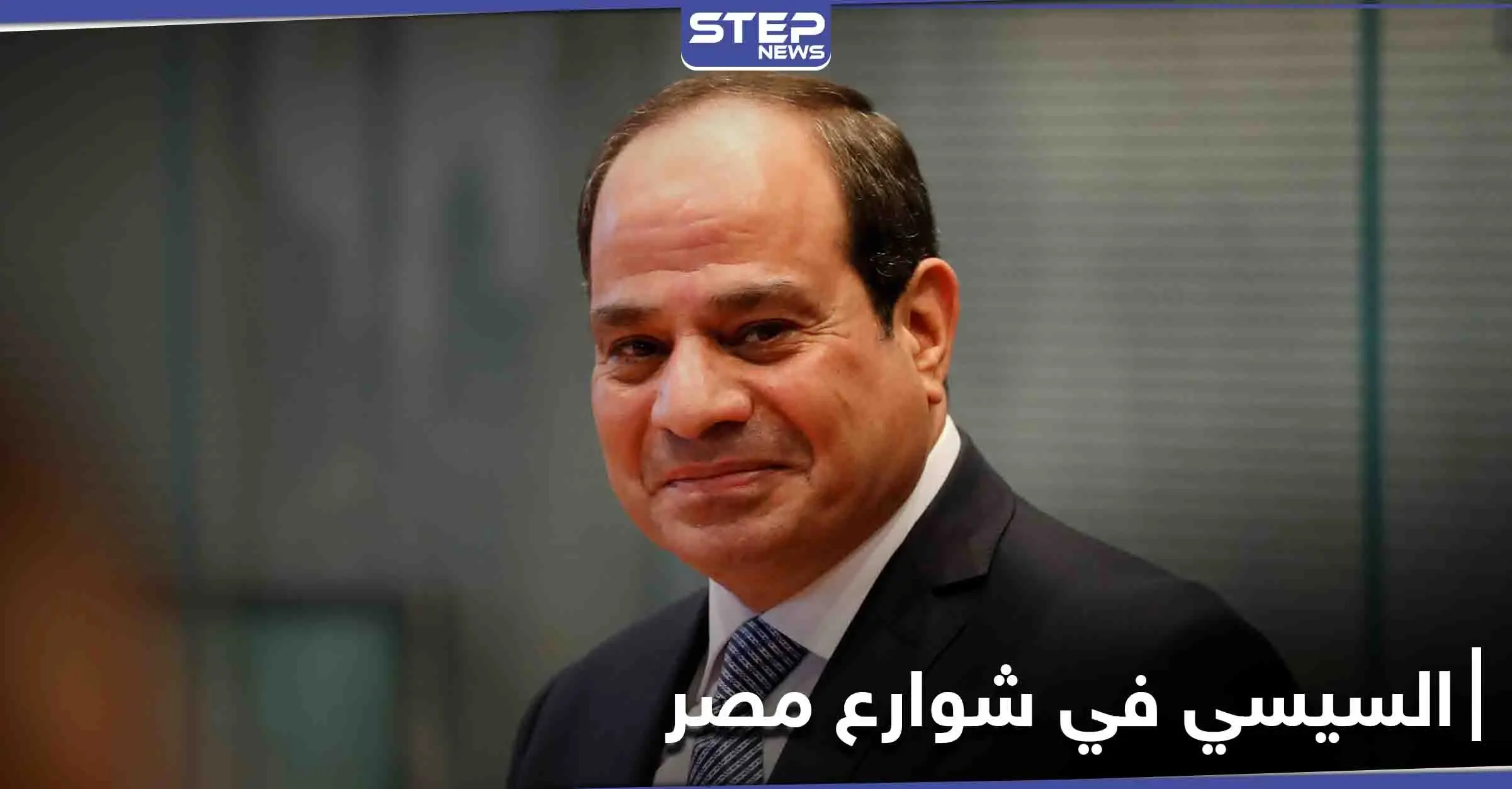 السيسي والبائع المتجول.. مصادفة تغير حياة إنسان: بائع متجول
