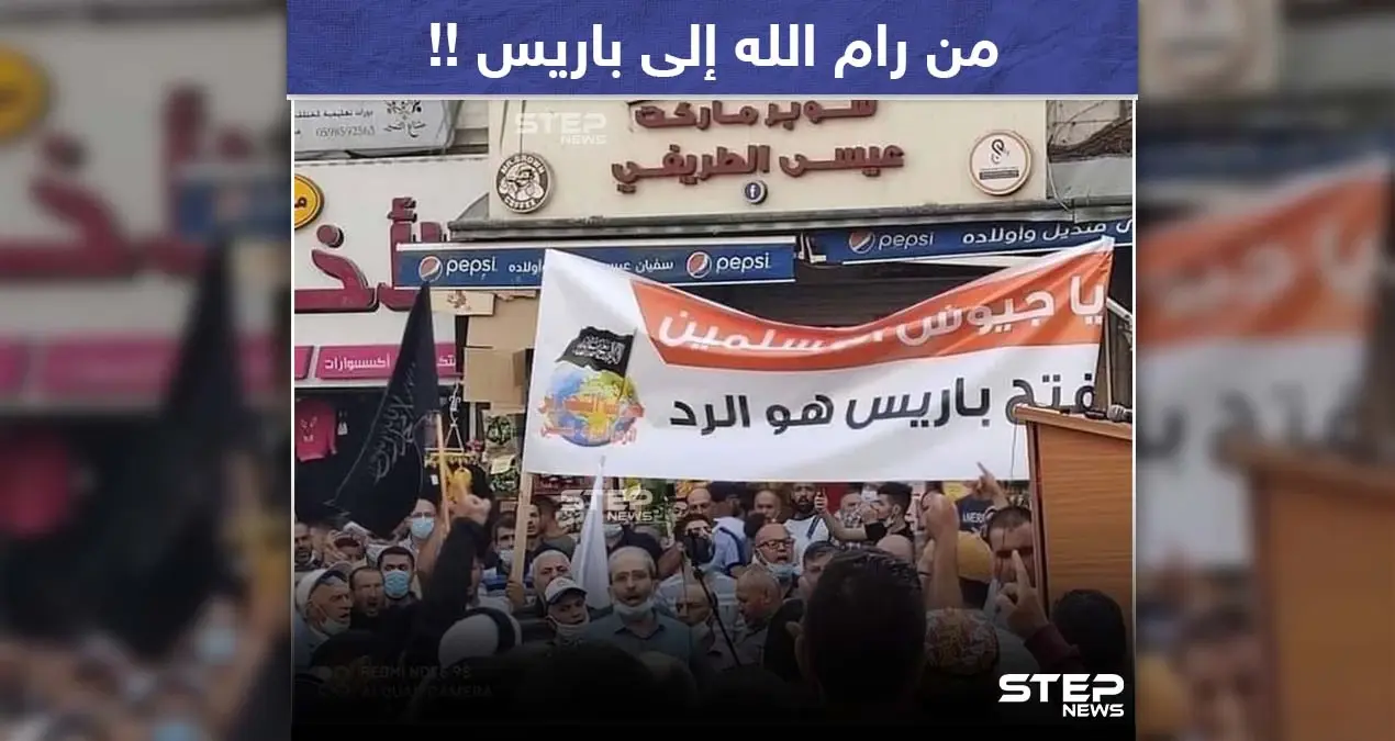 متظاهرون في مدينة رام الله بفلسطين يطالبون جيوش المسلمين بفتح باريس.. فما تعليقك؟: فتح باريس