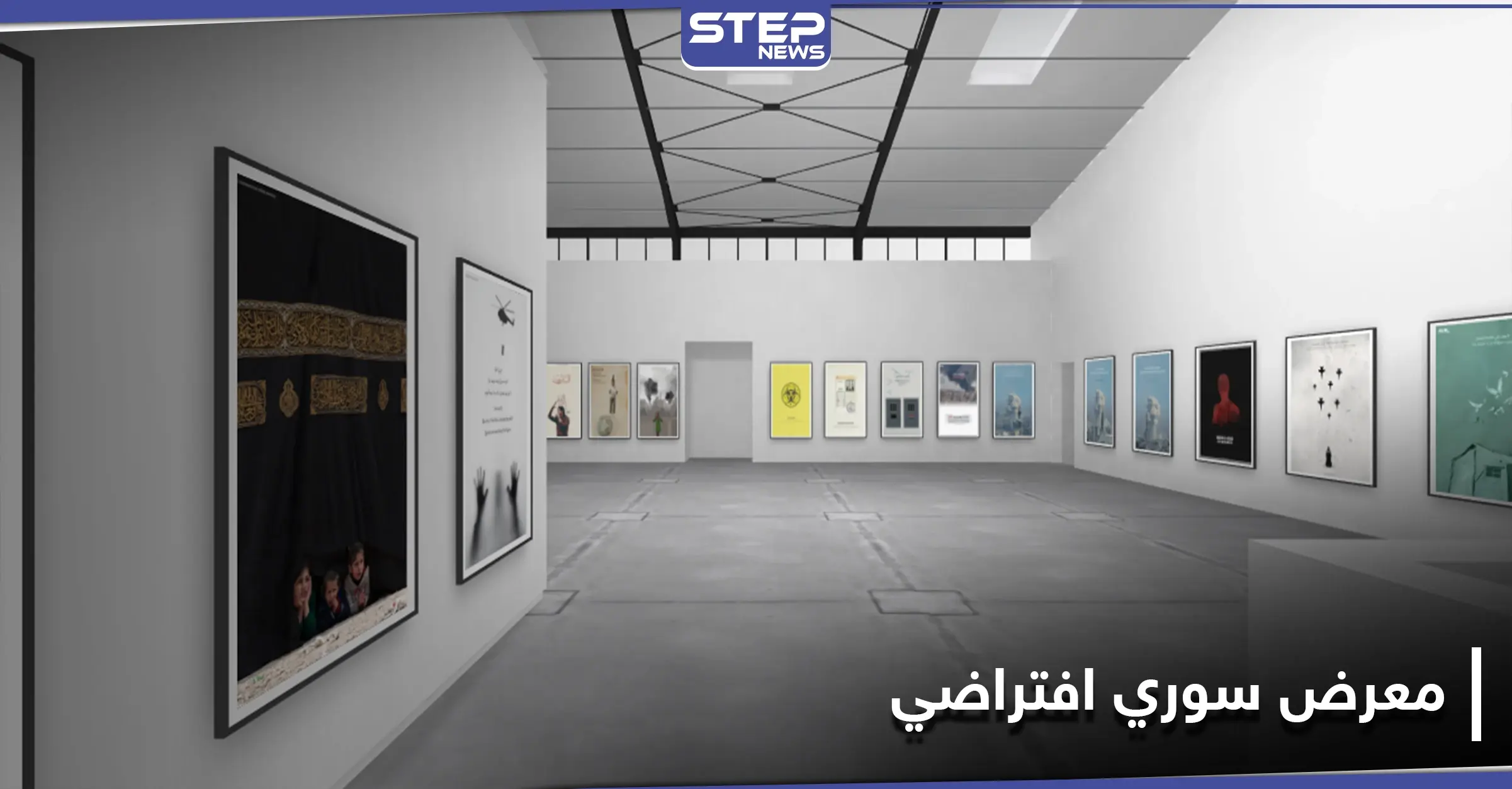 شاهد "جولة افتراضية"|| المصمم السوري محمد الحاج أحمد يفتتح معرضًا افتراضيًا بعنوان "الثورة السورية": معرض