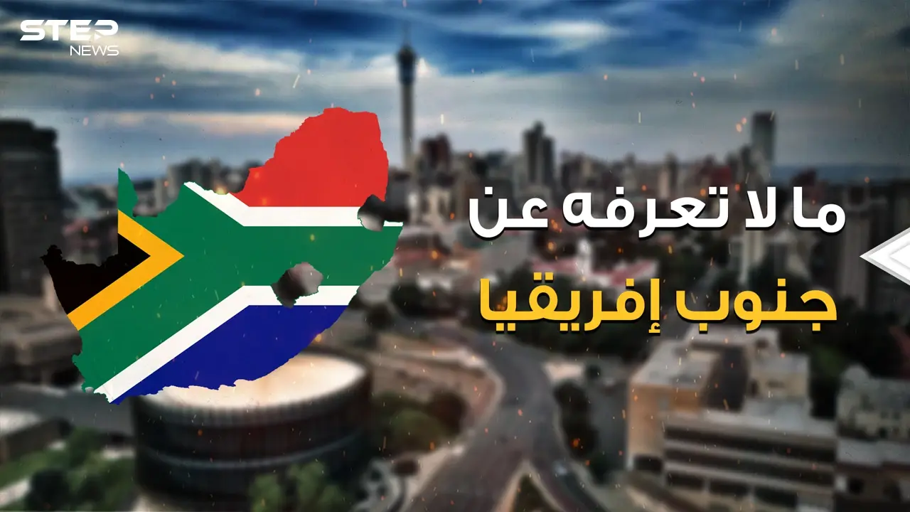 دولة أوروبية في إفريقيا تحب فلسطين ولها ثلاثة عواصم وبلد في قلبها .. رحلة في جنوب إفريقيا البلد المليء بالغرائب: فيديوغراف