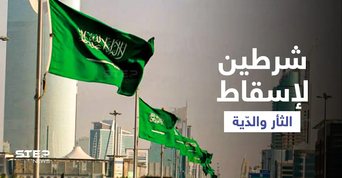 أسرة تعفو عن قاتل ابنها في السعودية وتسقط الثأر والدّية مقابل شرطين: بناء جامع