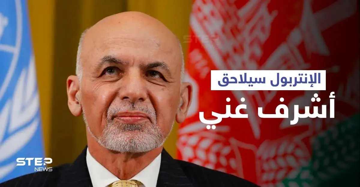 طلب للإنتربول بملاحقة أشرف غني لنهبه الملايين وكشف قصة إبادة آلاف البريطانيين في كابل (صور): كابل