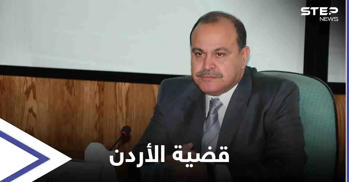 أحداث الأردن.. إحالة "قضية الفتنة" إلى المدعي العام ومسؤول يكشف سبب زيارة الوفد السعودي: العاهل الأردني