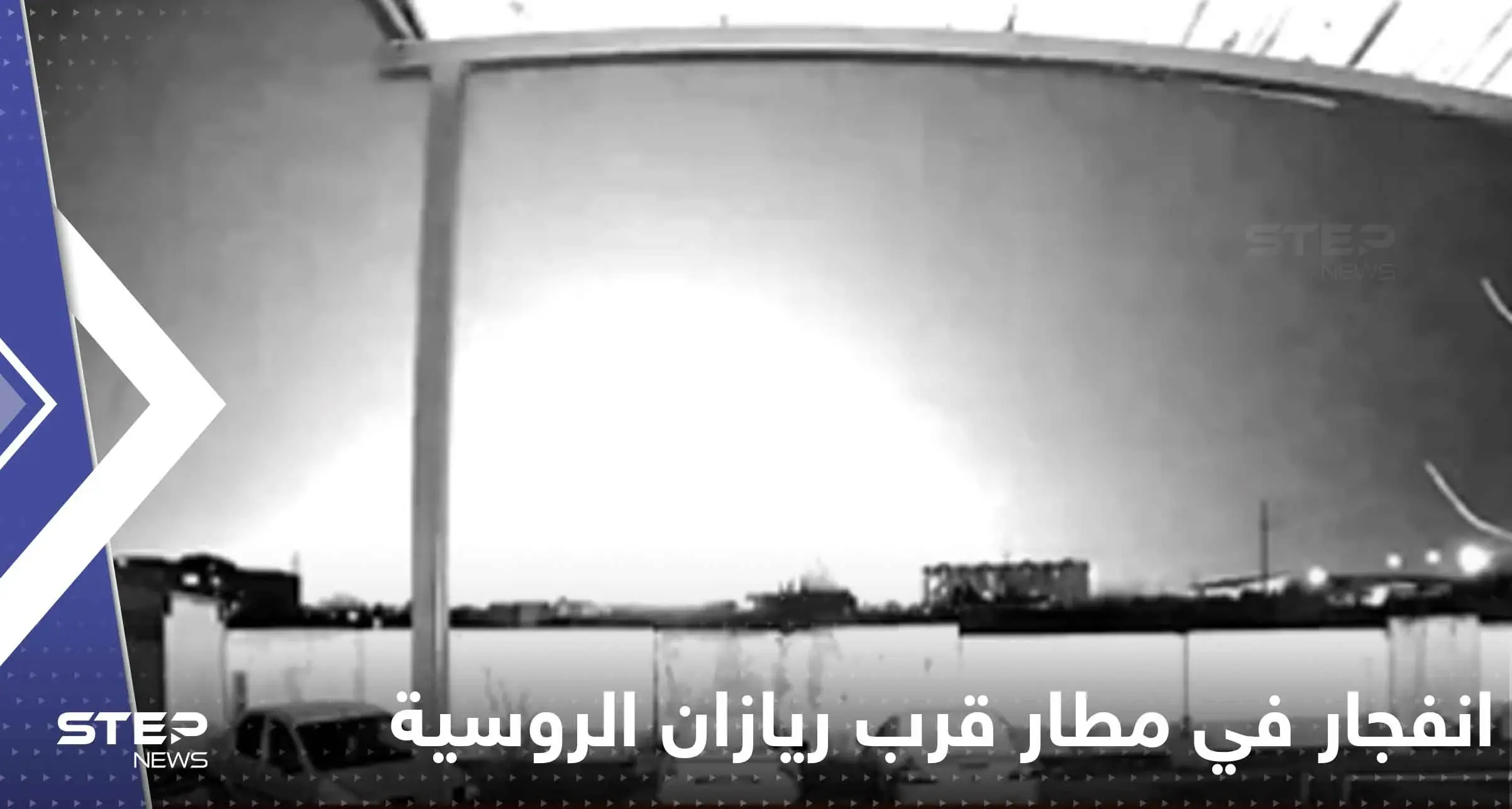 شاهد|| انفجار ضخم في مطار قرب ريازان جنوب شرق موسكو.. وأنباء عن وقوع قتلى وجرحى: الحرب الأوكرانية الروسية