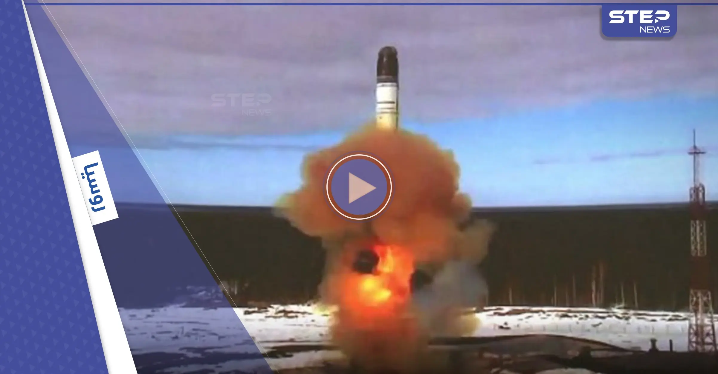 بالفيديو|| الجيش الروسي يختبر صاروخاً يحمل رؤوس نووية.. مدحه بوتين بشدة وهذا ما قاله البنتاغون: الجيش الروسي