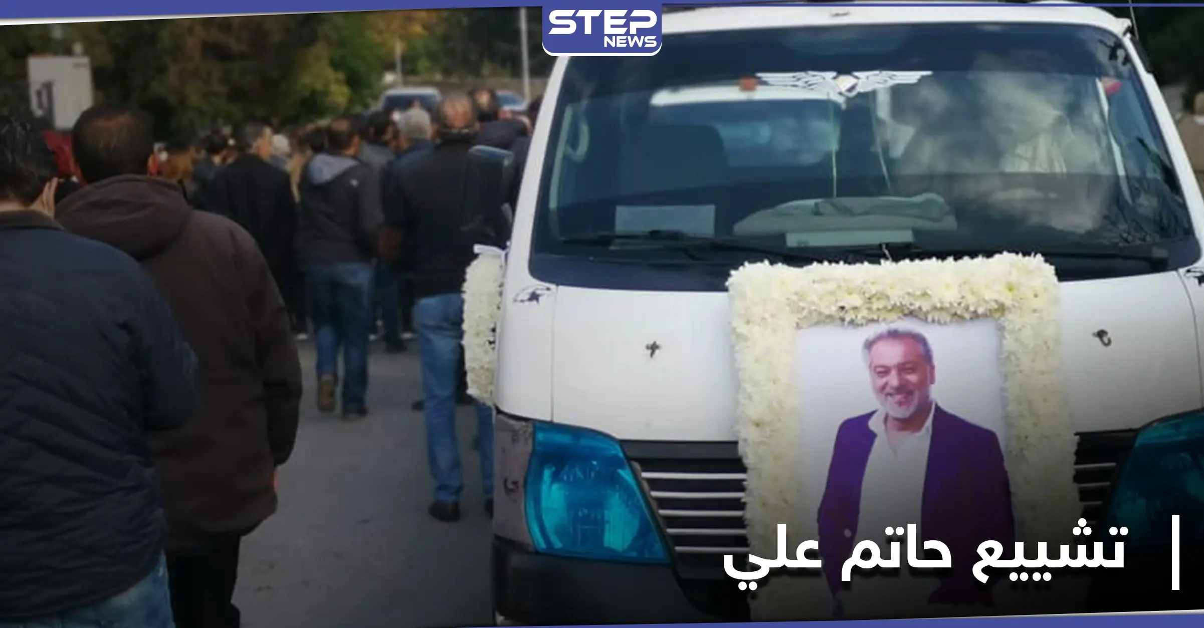 بالصور|| تشييع جثمان الراحل "حاتم علي" إلى مثواه الأخير في دمشق وسط جمع غفير من النجوم السوريين: وفاة حاتم علي