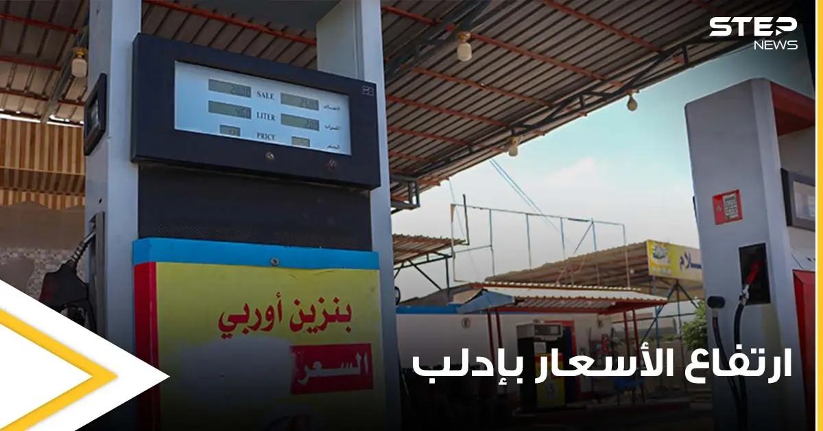 ارتفاع جنوني لأسعار المحروقات في إدلب السورية.. والشركة المهيمنة على السوق تكشف السبب: إدلب السورية