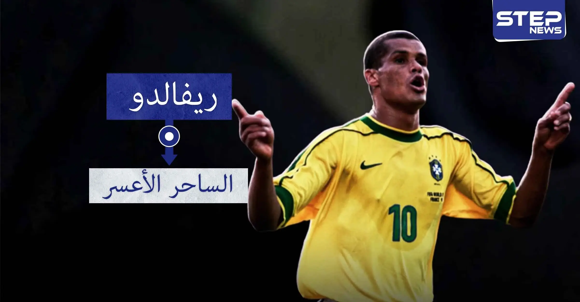 ريفالدو.. أحد أساطير كرة القدم ومن أفضل اللاعبين اللذين مروا على الكرة البرازيلية: كأس السوبر الإسباني