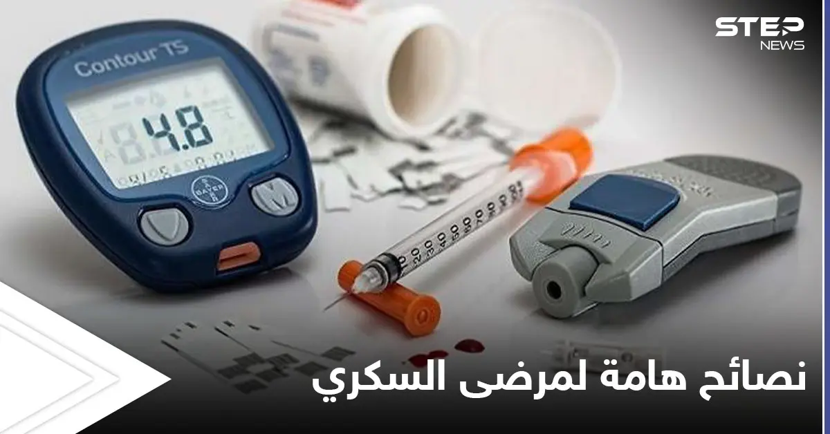 منها تأجيل تناول الخبز لنهاية الوجبة واتباع حمية غذائية.. نصائح مهمة لمصابين مرض السكري: مرض السكري