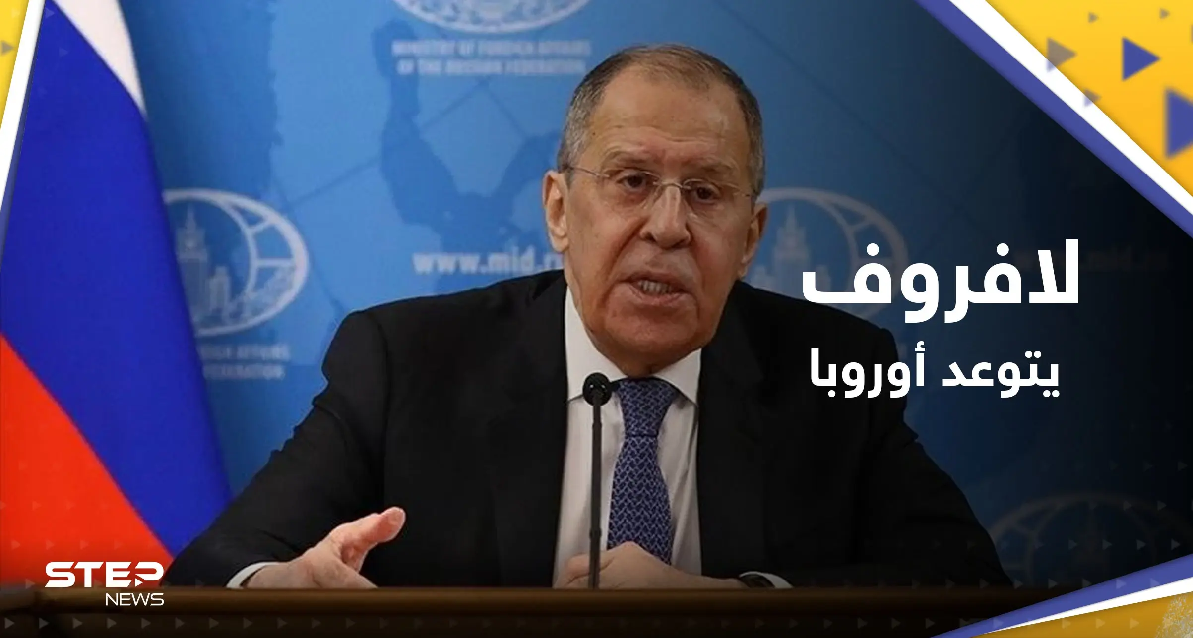 لافروف يتوعد أوروبا بالرد "القاسي".. والجيش الروسي تموضع بالقرب من حدود فنلندا: لافروف