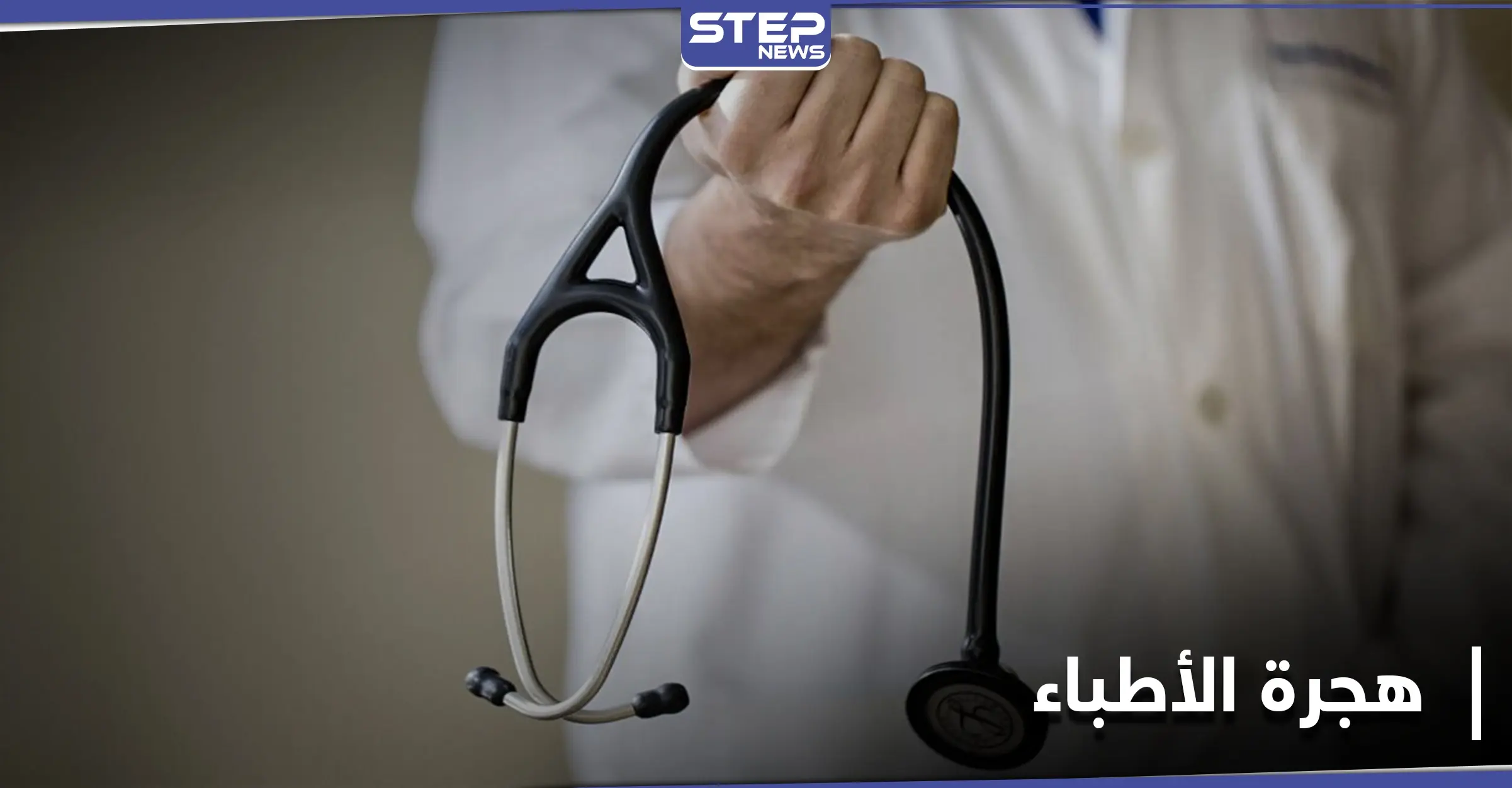 هجرة آلاف الأطباء.. قضية تعاني منها مناطق النظام السوري: مناطق النظام السوري