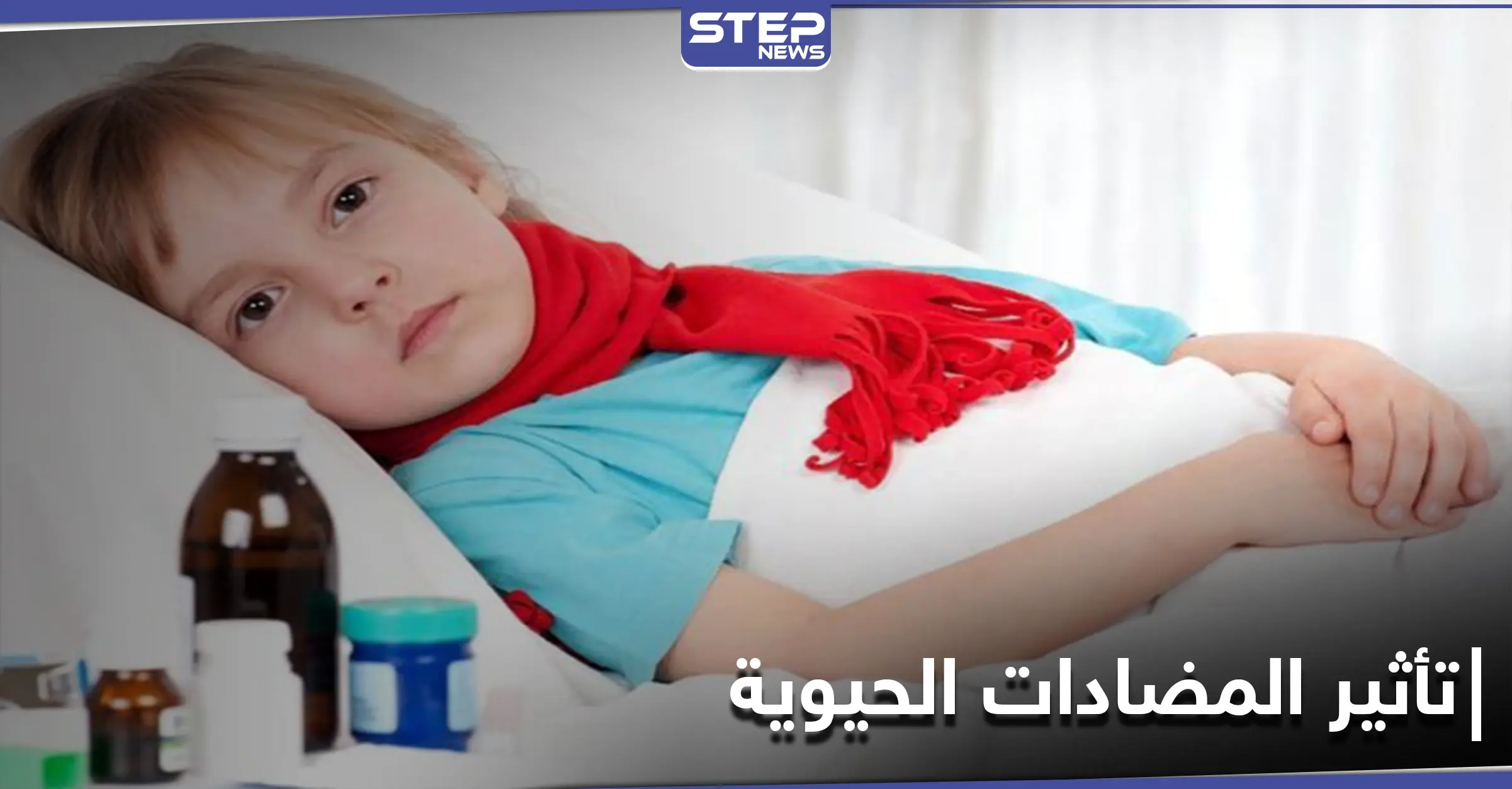 تسبب 7 أمراض.. دراسة تتحدث عن تأثير تناول المضادات الحيوية على الأطفال: المضادات الحيوية