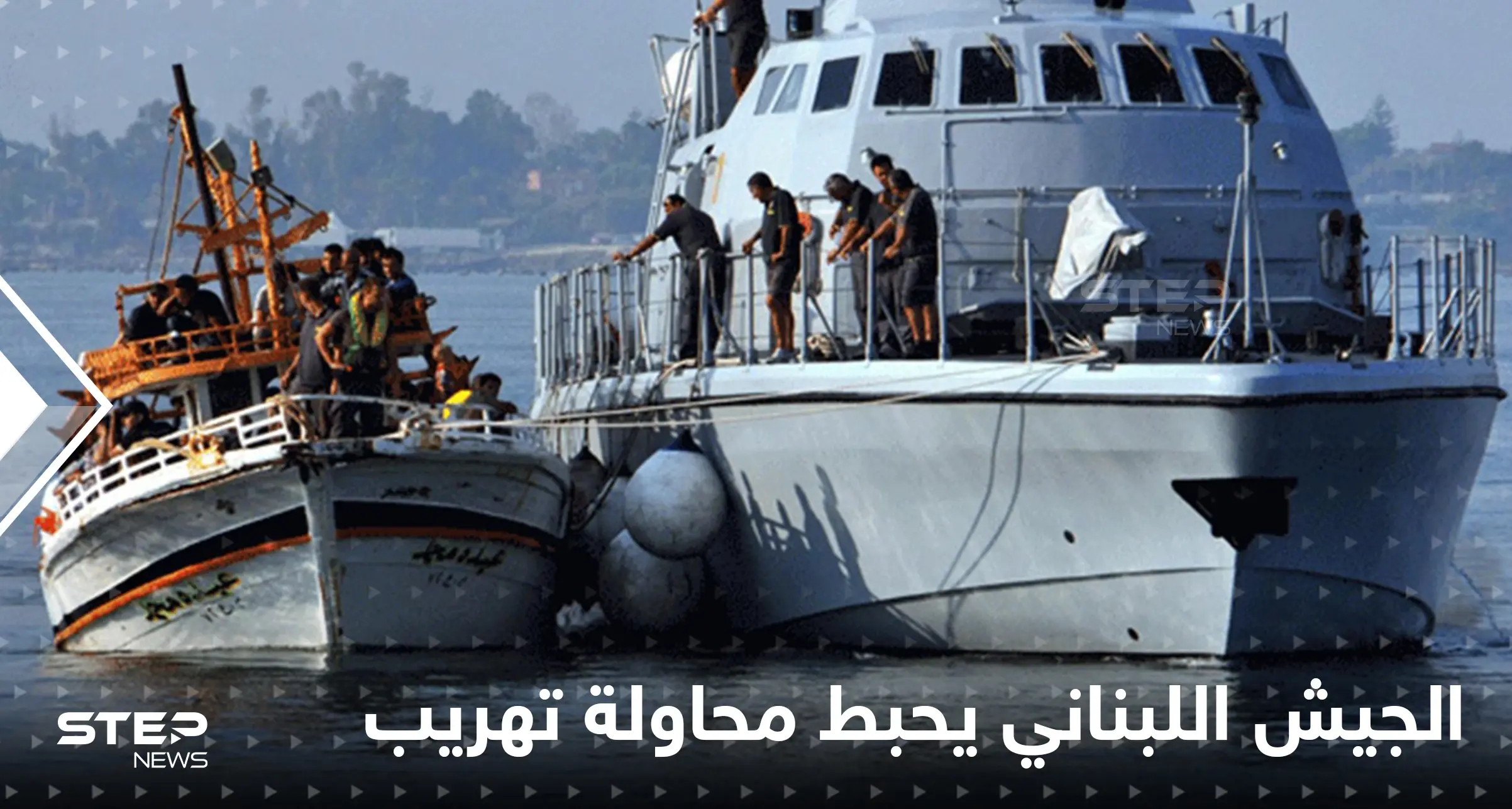 بعد مأساة "زورق الموت".. الجيش اللبناني يحبط محاولة جديدة قرب طرابلس: طرابلس